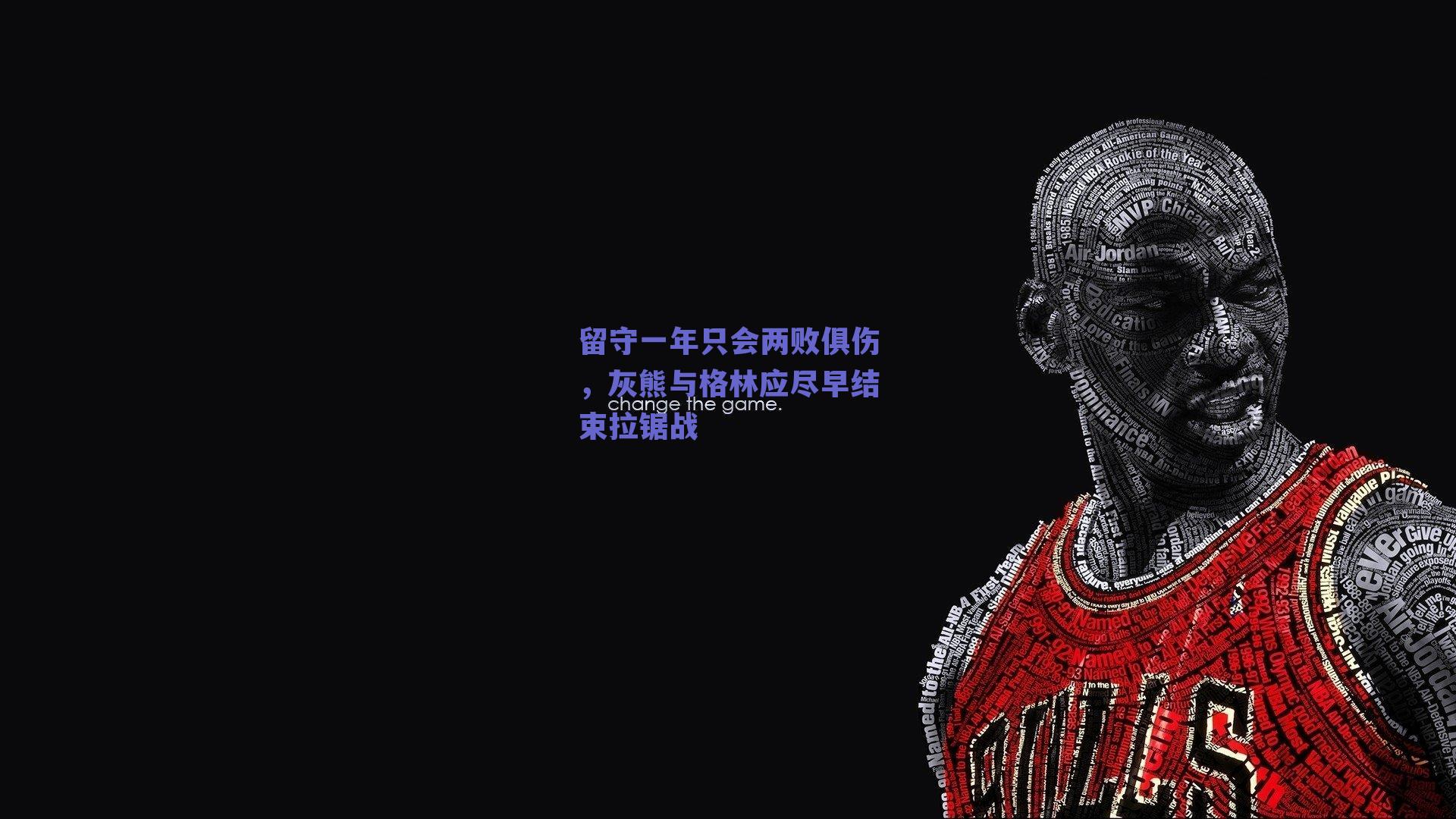 留守一年只会两败俱伤，灰熊与格林应尽早结束拉锯战