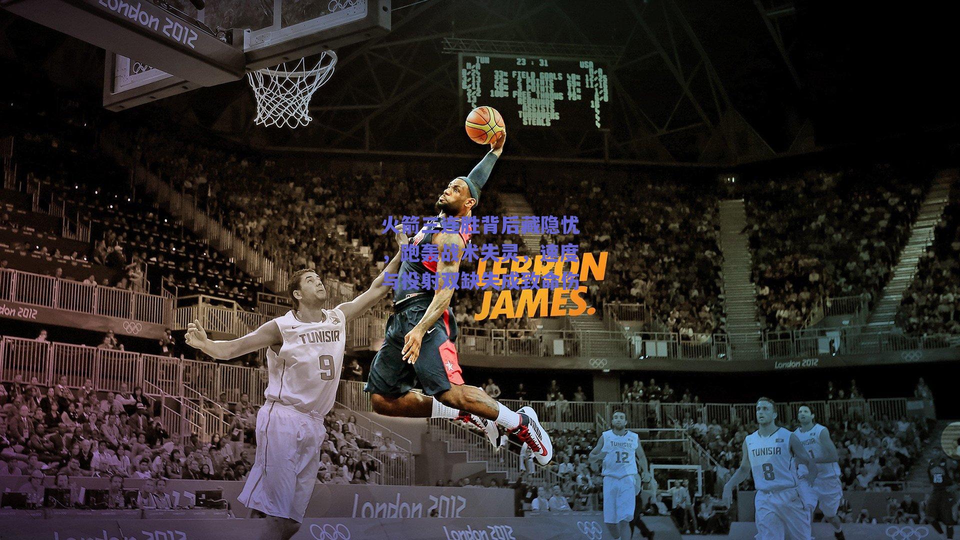 火箭三连胜背后藏隐忧,跑轰战术失灵,速度与投射双缺失成致命伤