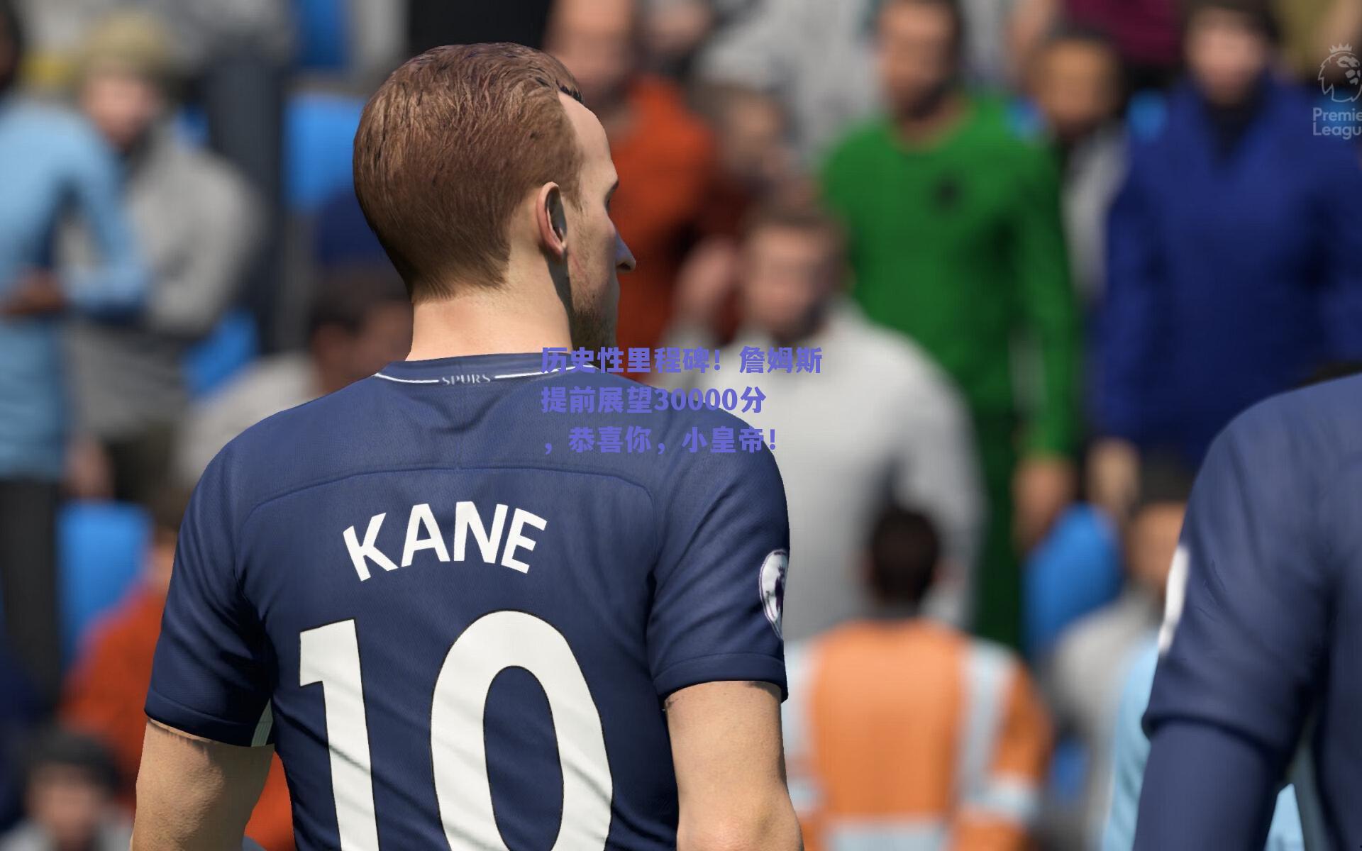 历史性里程碑!詹姆斯提前展望30000分,恭喜你,小皇帝!