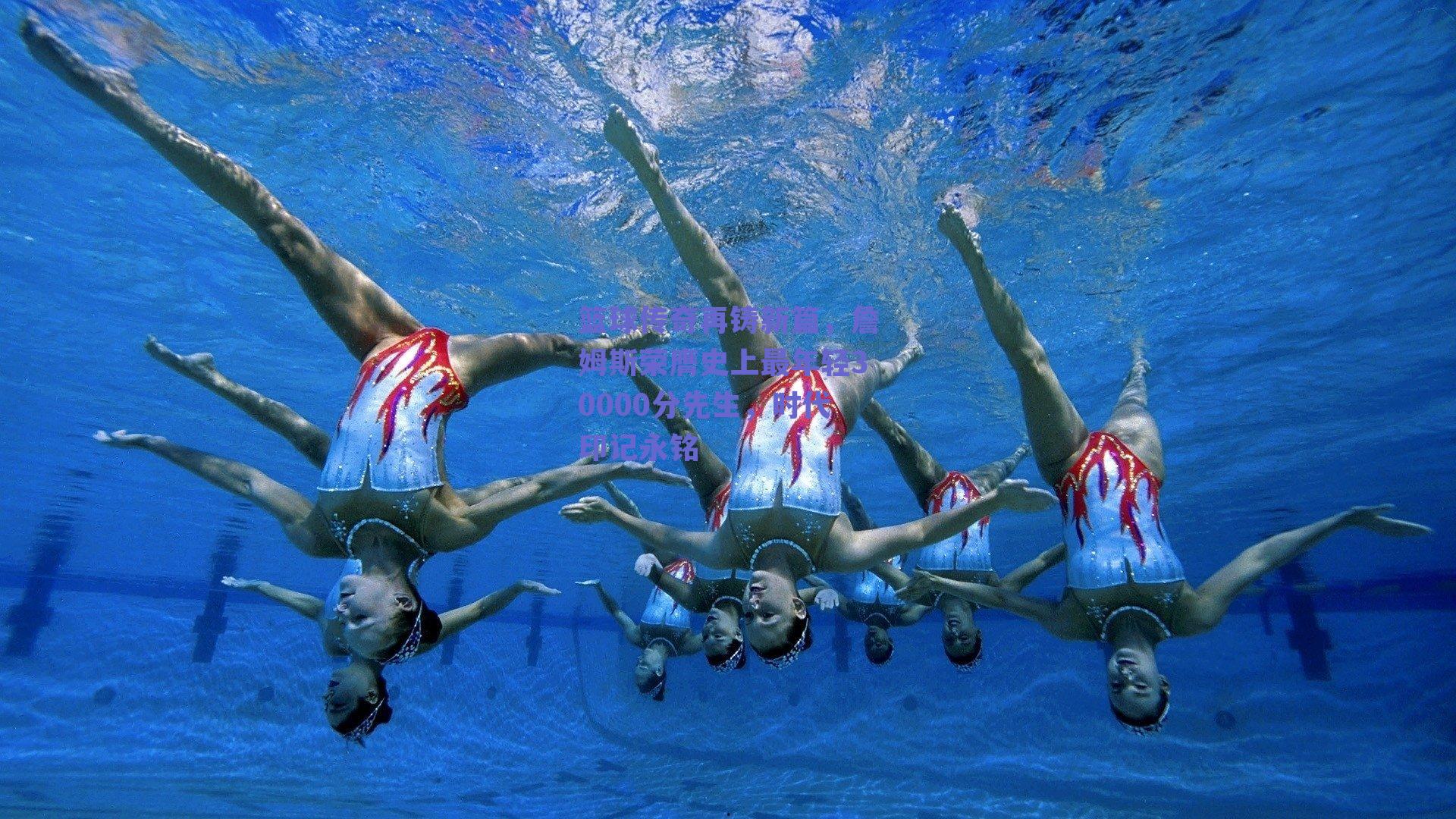 篮球传奇再铸新篇,詹姆斯荣膺史上最年轻30000分先生,时代印记永铭