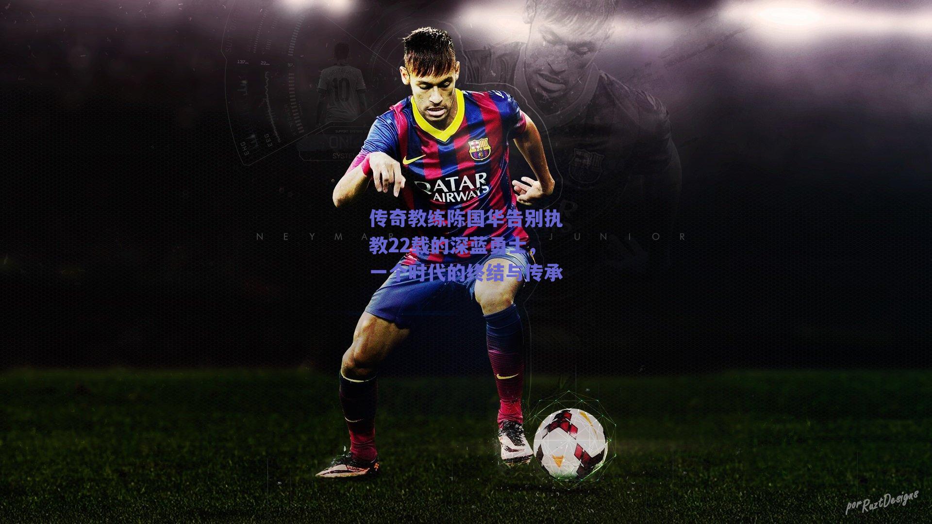 传奇教练陈国华告别执教22载的深蓝勇士，一个时代的终结与传承