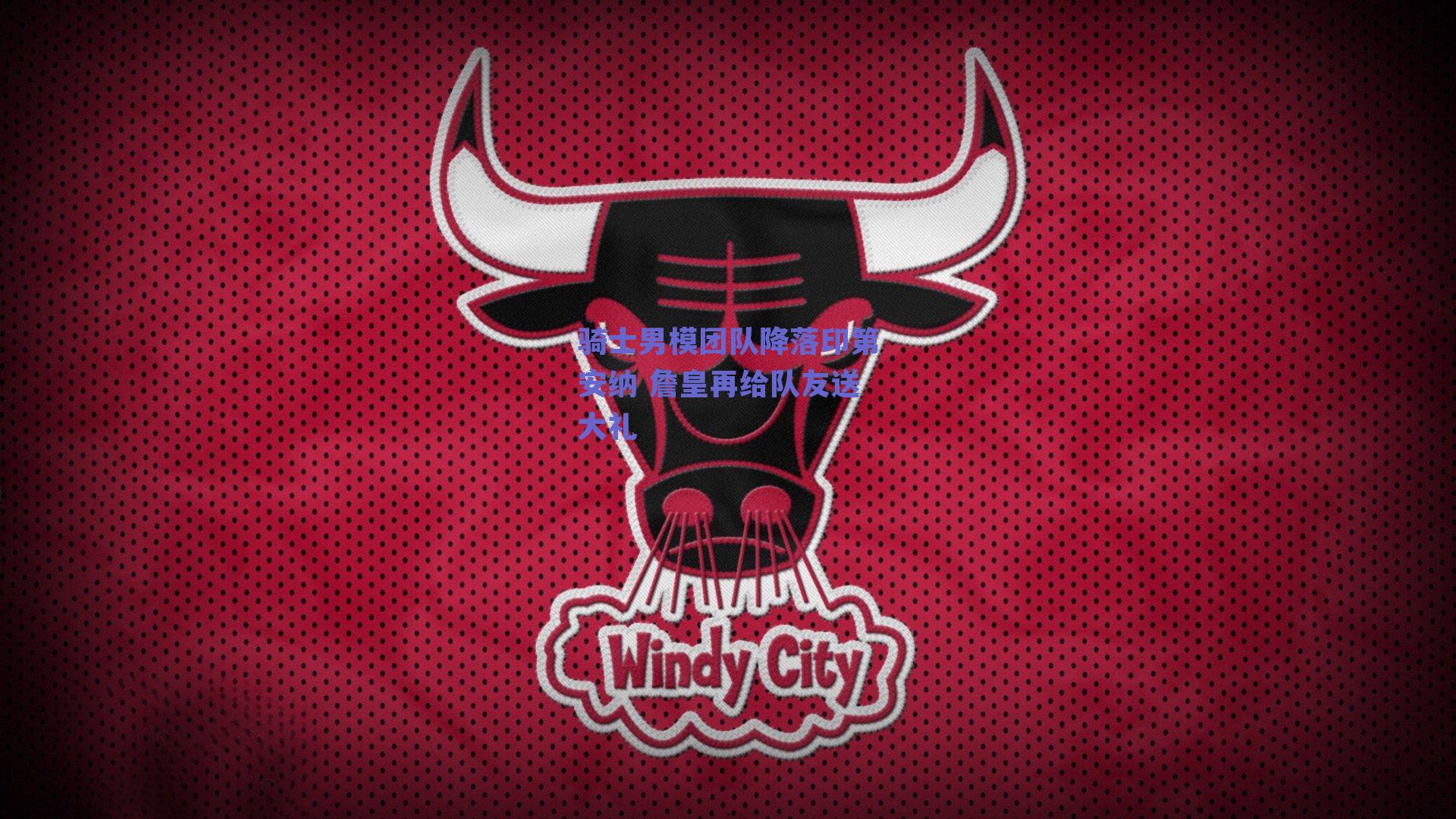 骑士男模团队降落印第安纳 詹皇再给队友送大礼