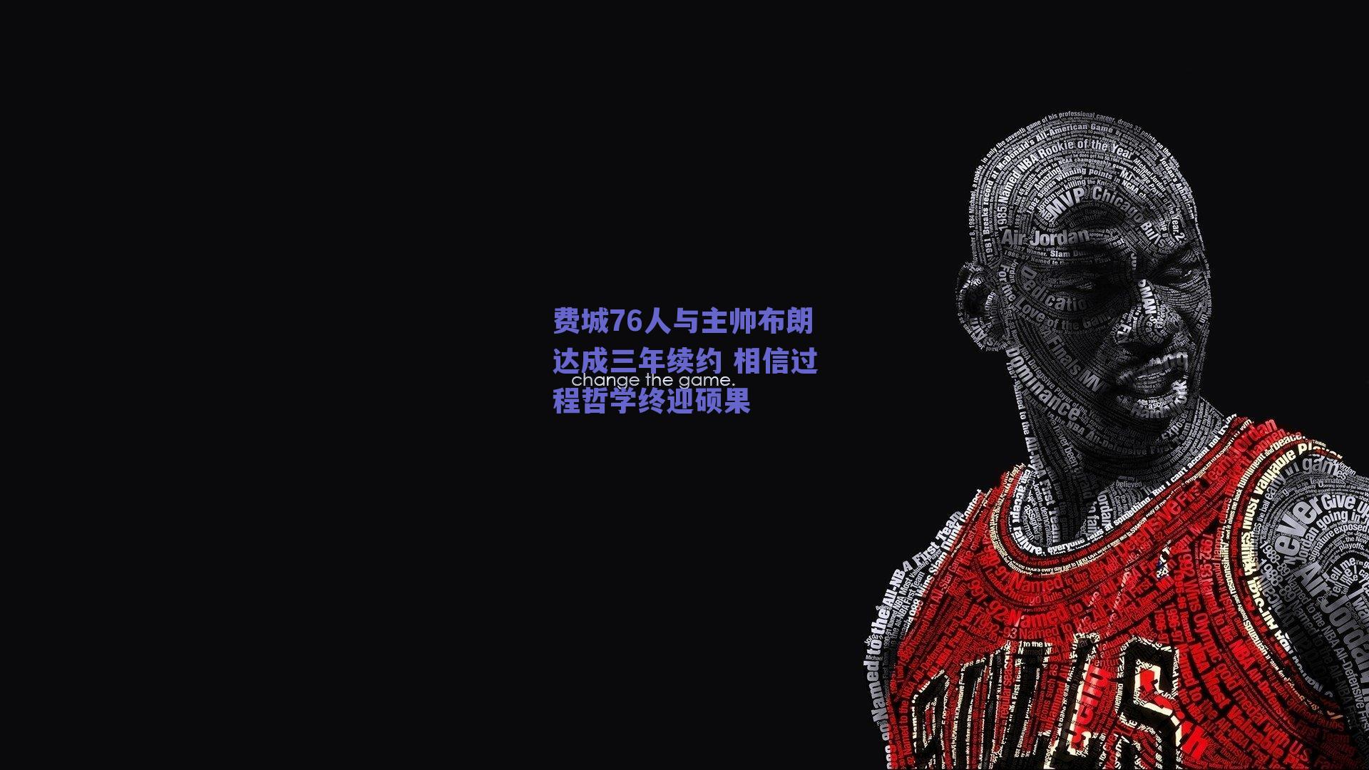 费城76人与主帅布朗达成三年续约 相信过程哲学终迎硕果