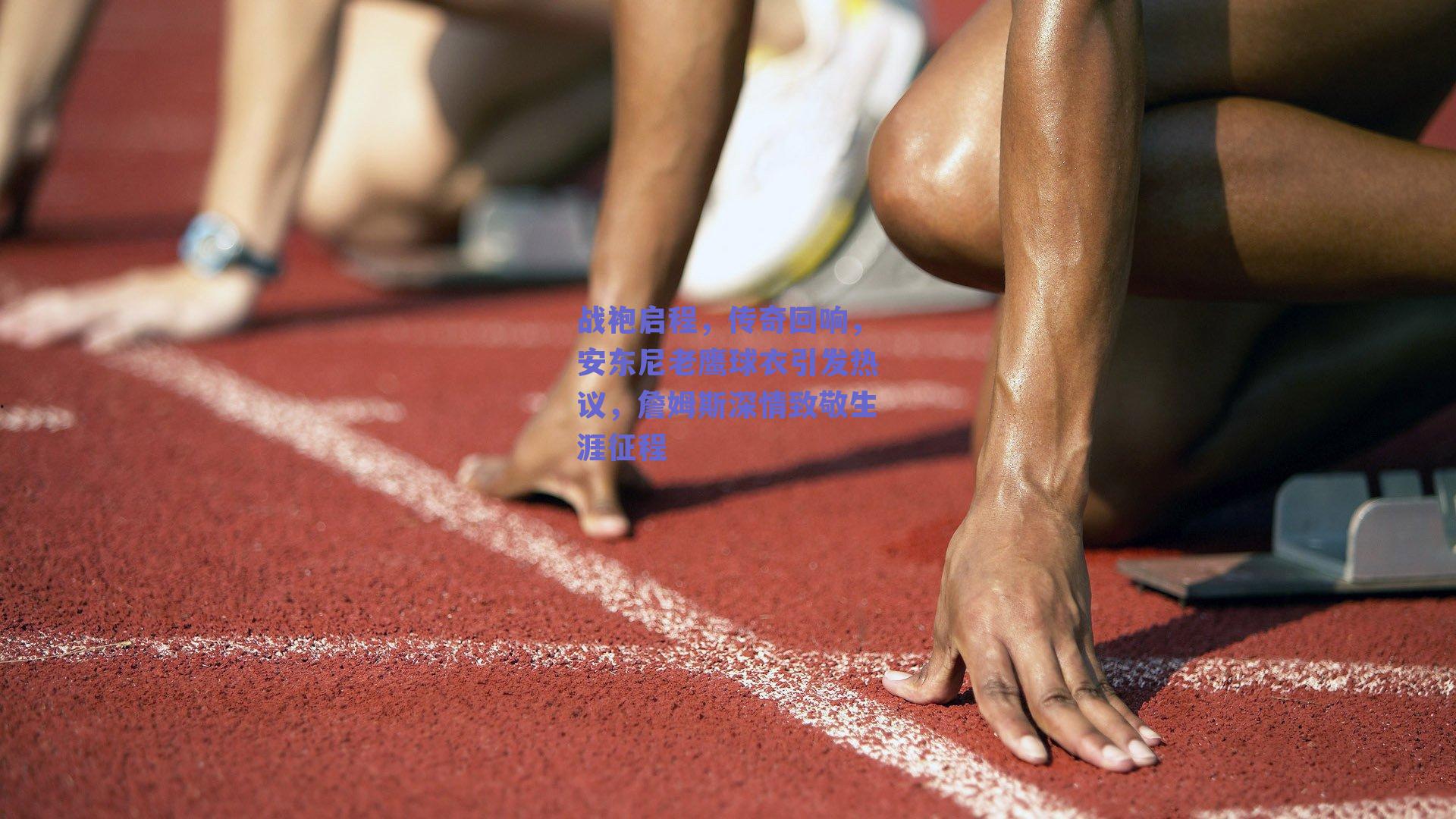 战袍启程，传奇回响，安东尼老鹰球衣引发热议，詹姆斯深情致敬生涯征程