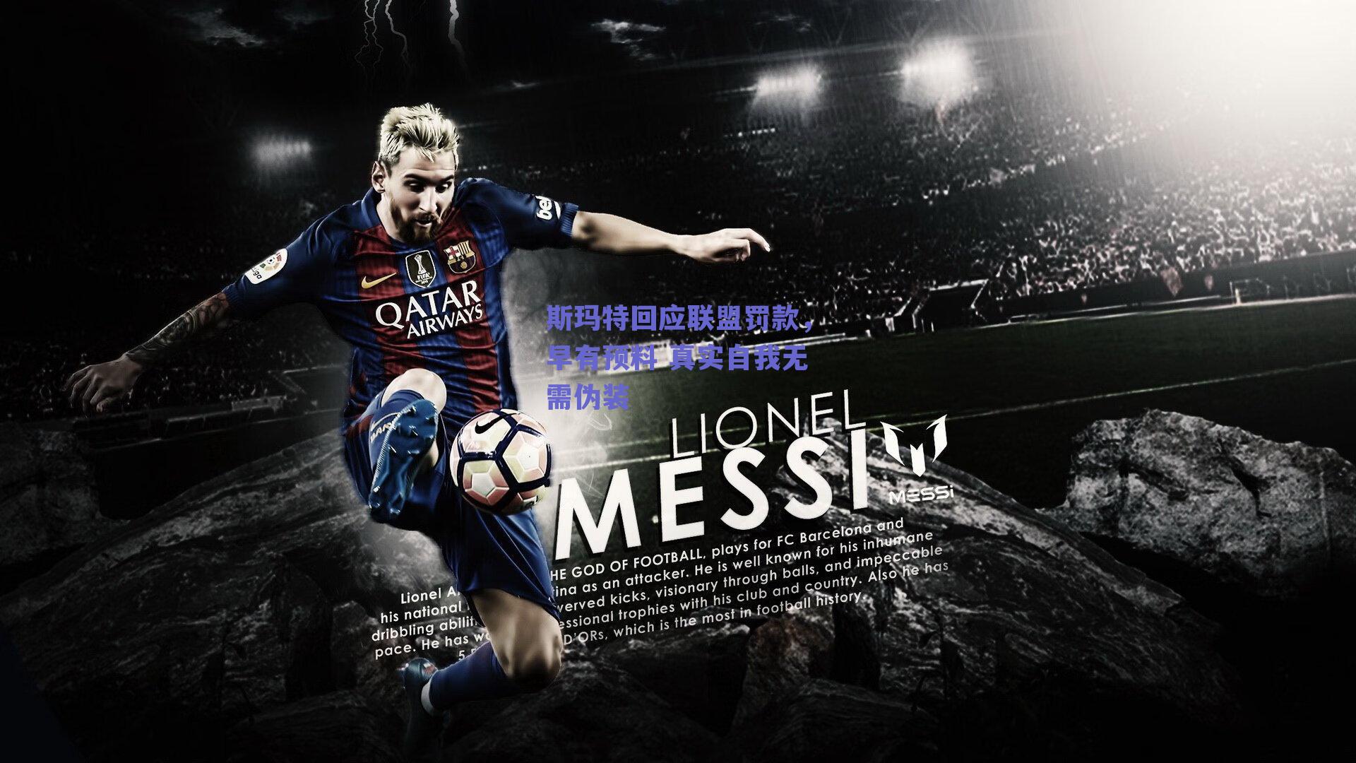 斯玛特回应联盟罚款，早有预料 真实自我无需伪装