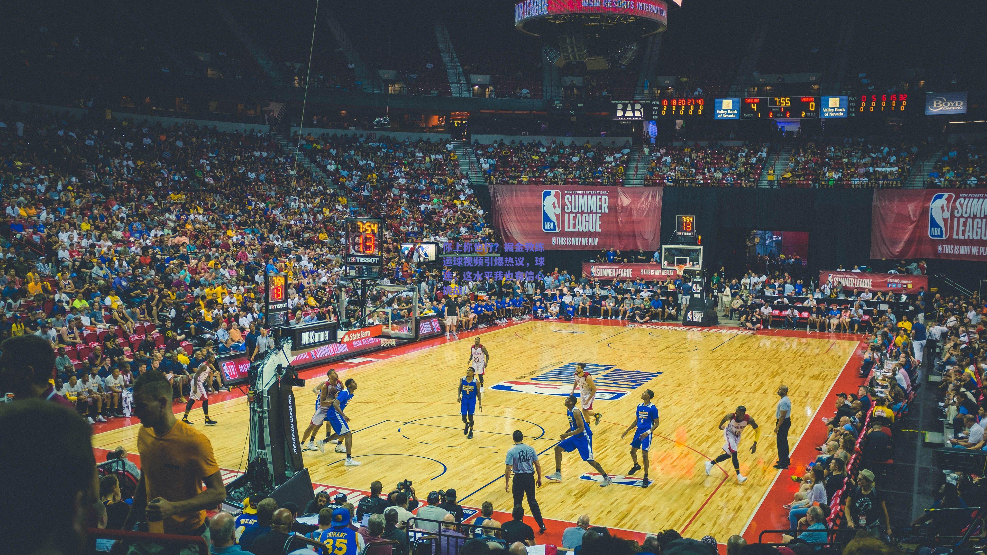 你上你也行?掘金教练运球视频引爆热议,球迷,这水平我也有信心挑战!