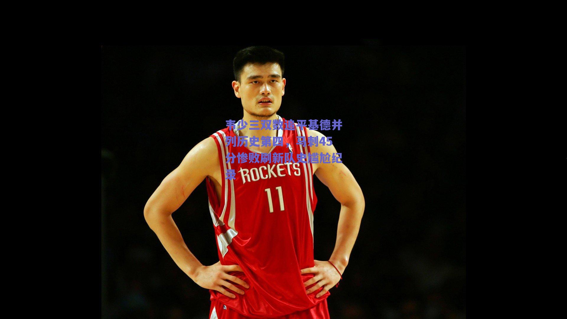 韦少三双数追平基德并列历史第四，马刺45分惨败刷新队史尴尬纪录