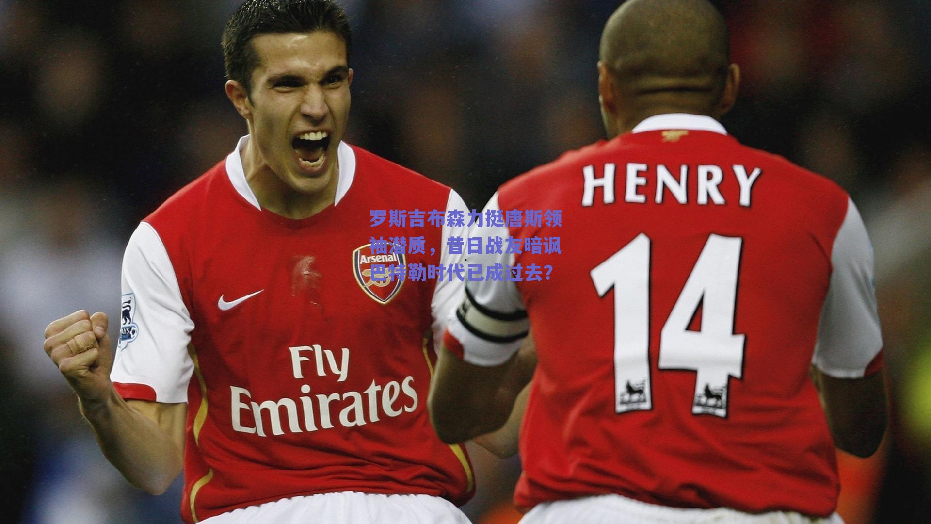 罗斯吉布森力挺唐斯领袖潜质，昔日战友暗讽巴特勒时代已成过去？