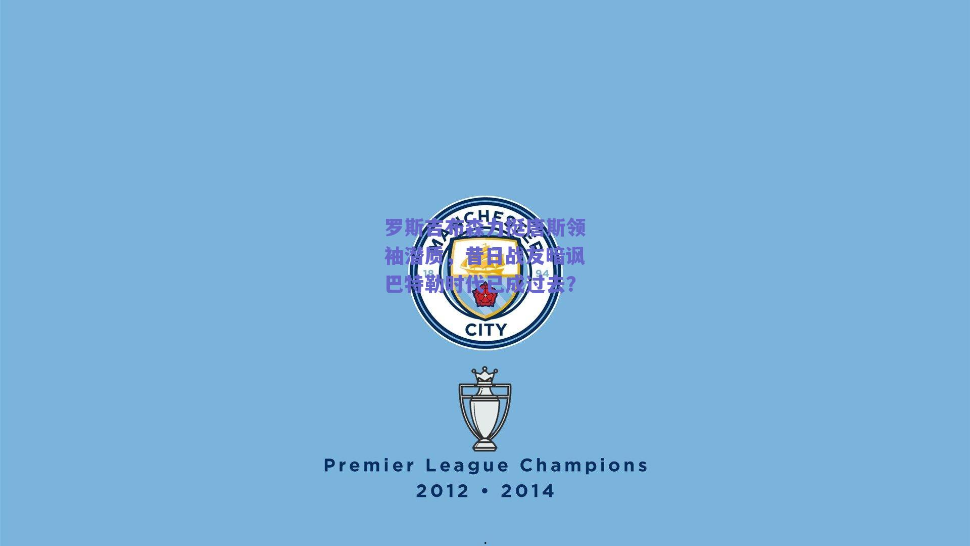 罗斯吉布森力挺唐斯领袖潜质,昔日战友暗讽巴特勒时代已成过去?