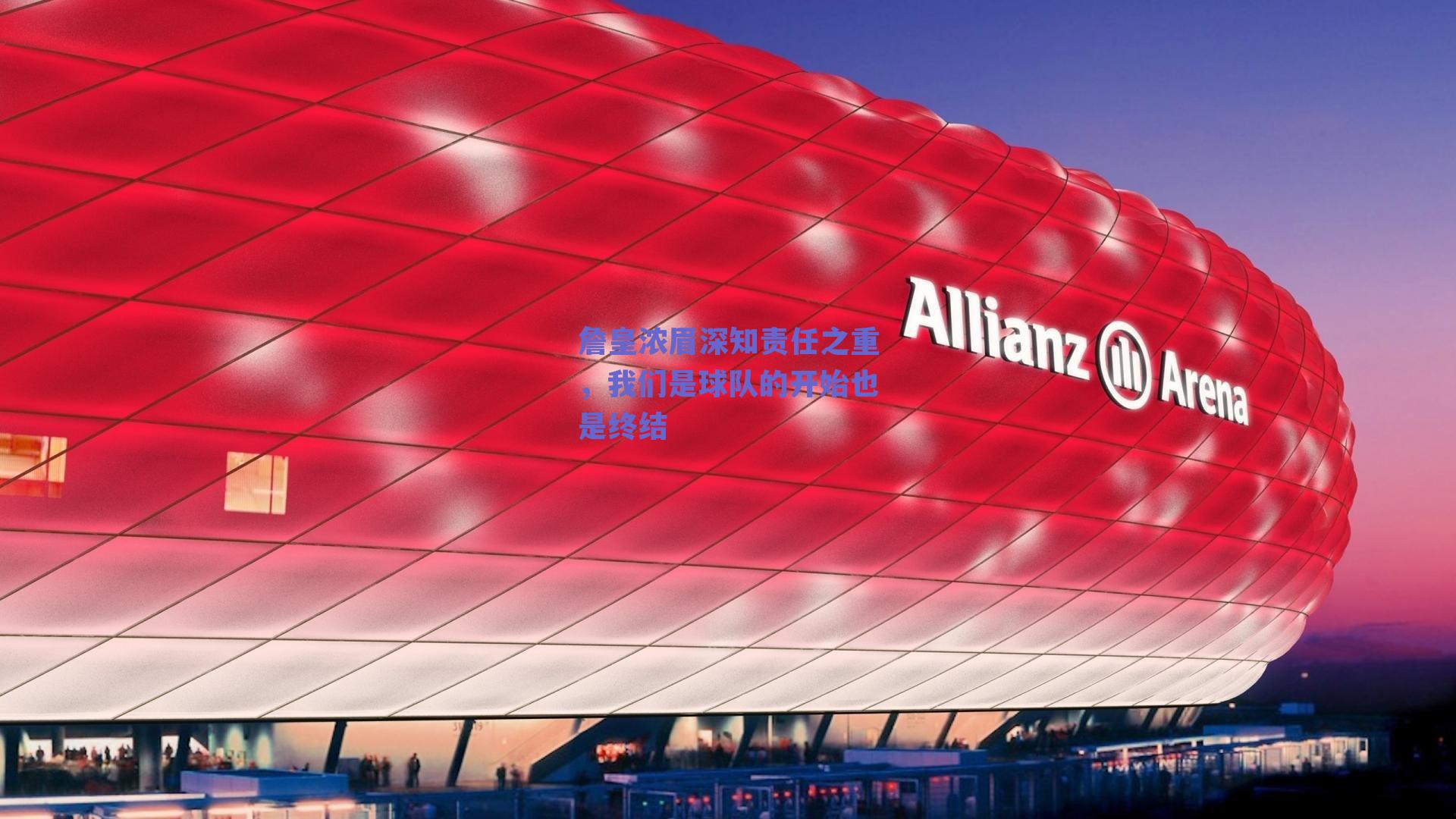 詹皇浓眉深知责任之重,我们是球队的开始也是终结