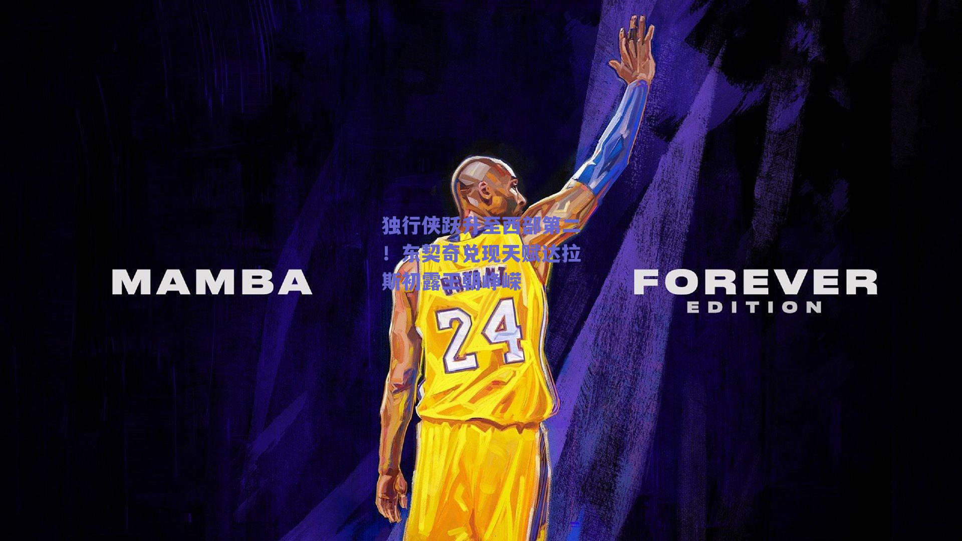 独行侠跃升至西部第二!东契奇兑现天赋达拉斯初露王朝峥嵘