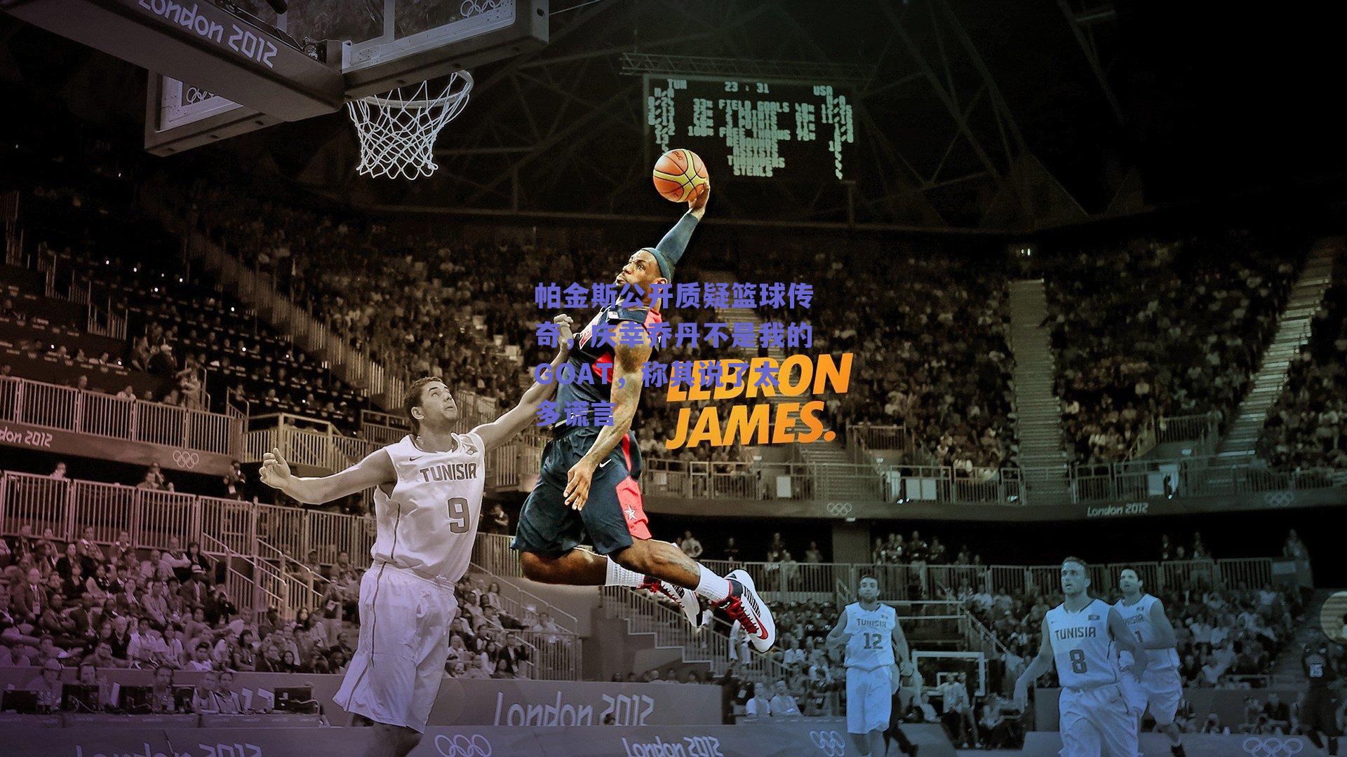 帕金斯公开质疑篮球传奇,庆幸乔丹不是我的GOAT,称其说了太多谎言