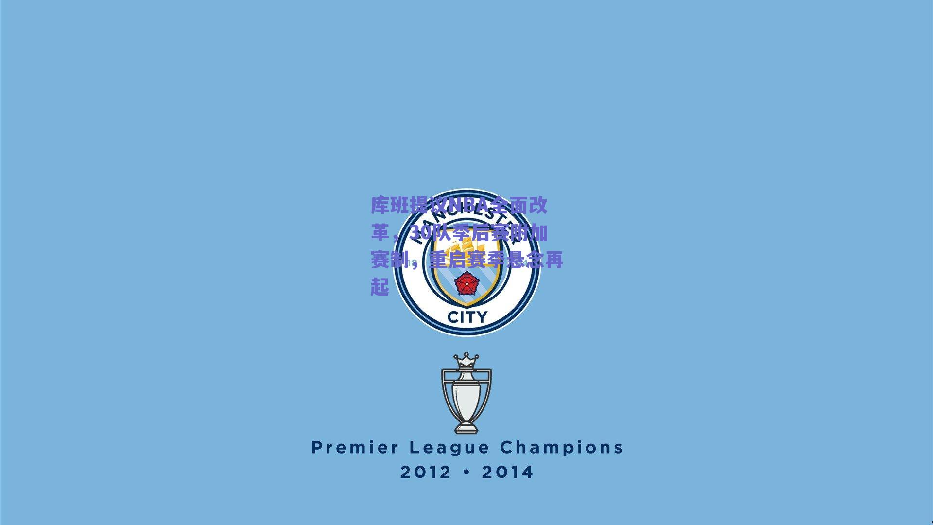 库班提议NBA全面改革,30队季后赛附加赛制,重启赛季悬念再起