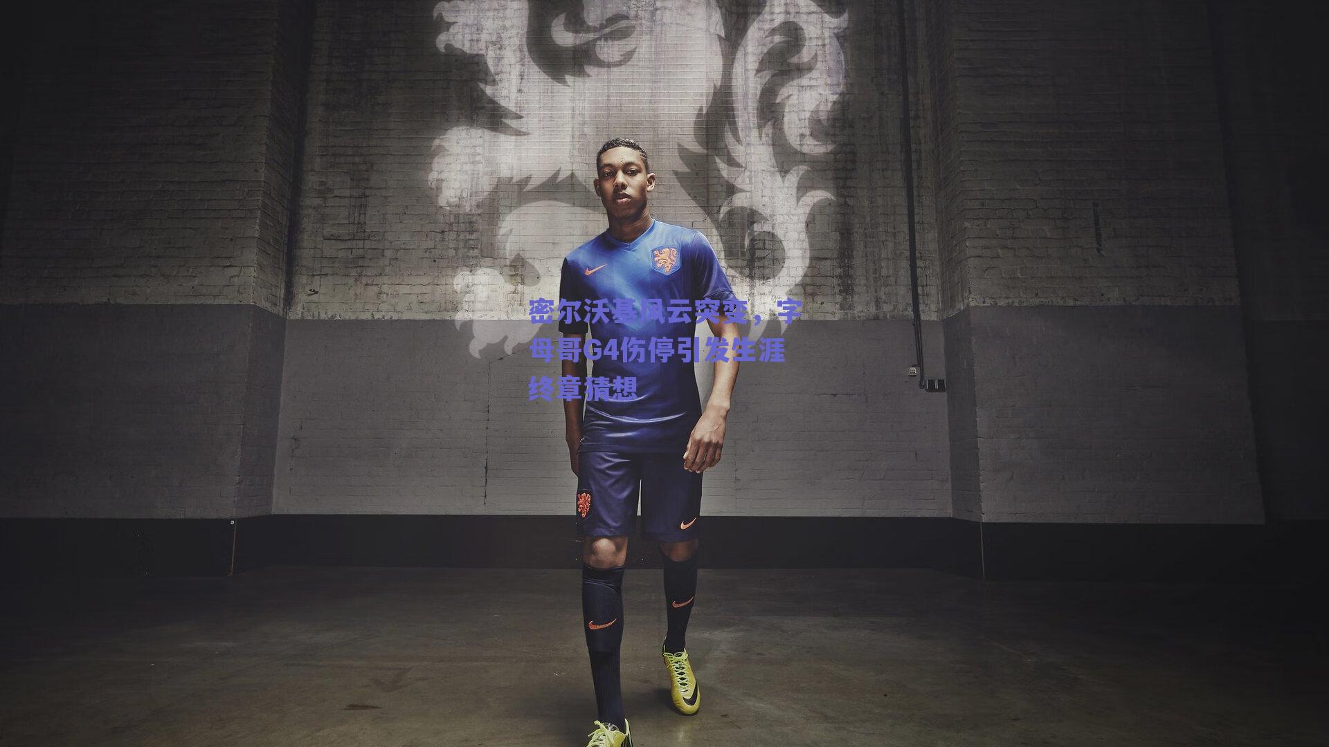 密尔沃基风云突变，字母哥G4伤停引发生涯终章猜想