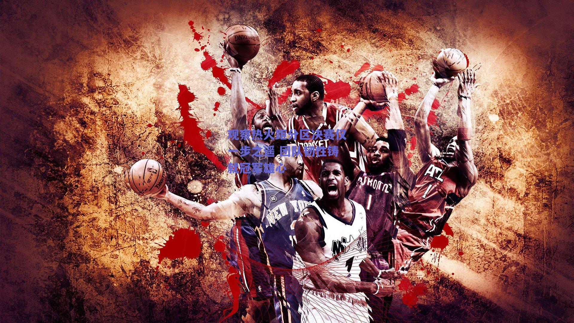 观察热火距分区决赛仅一步之遥 团队韧性铸就冠军雄心