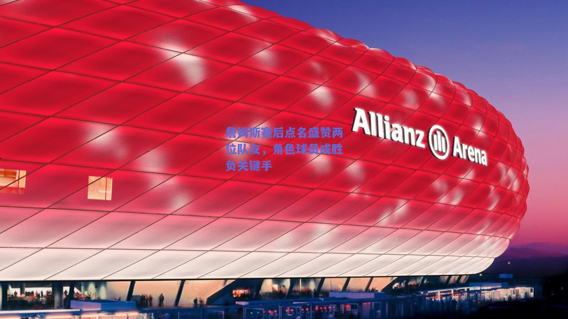 詹姆斯赛后点名盛赞两位队友,角色球员成胜负关键手