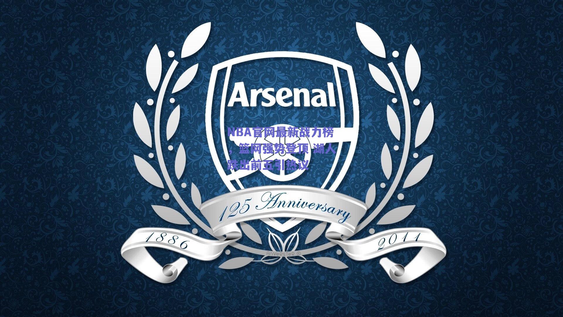 NBA官网最新战力榜，篮网强势登顶 湖人跌出前五引热议