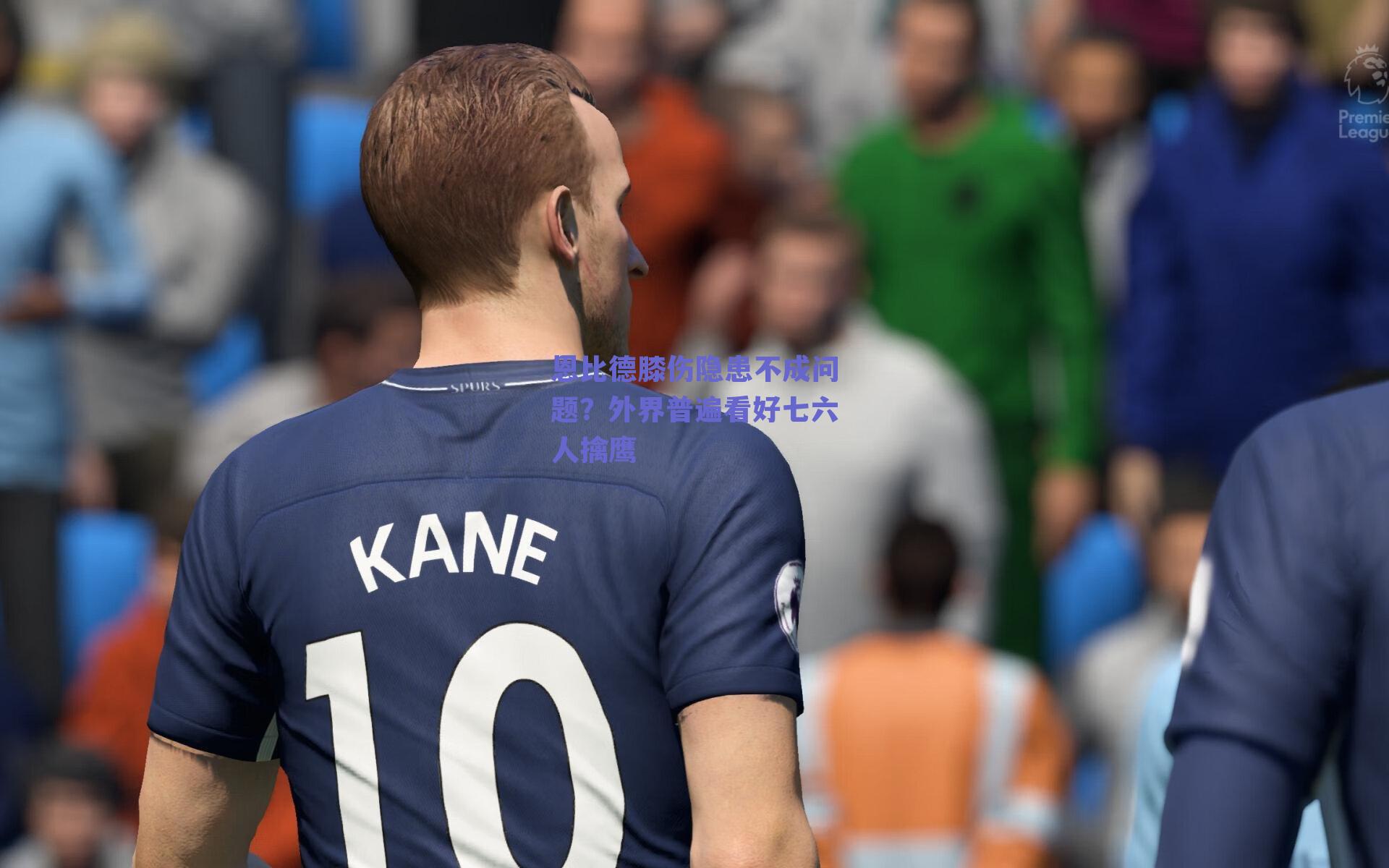 恩比德膝伤隐患不成问题？外界普遍看好七六人擒鹰