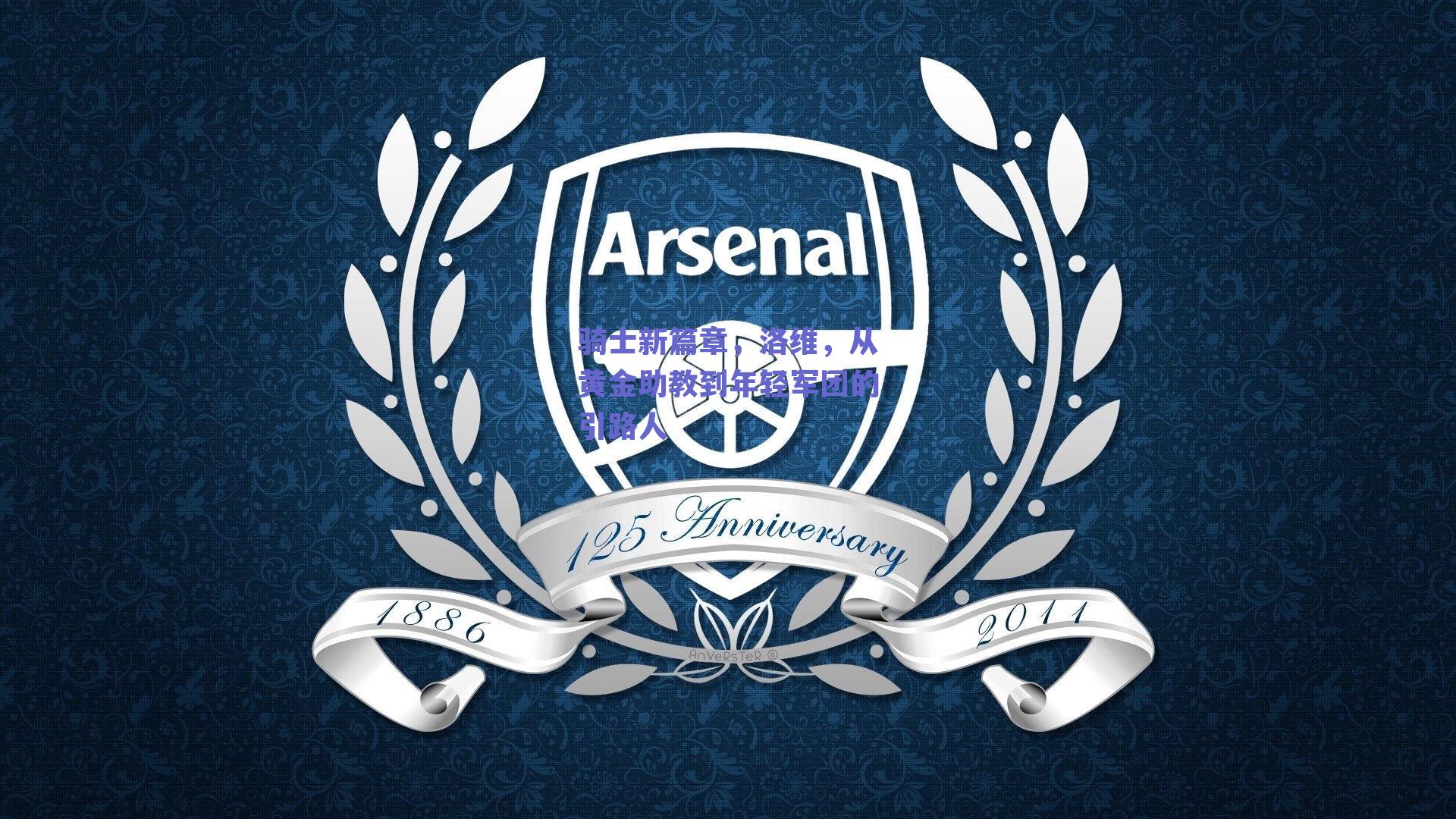 骑士新篇章,洛维,从黄金助教到年轻军团的引路人