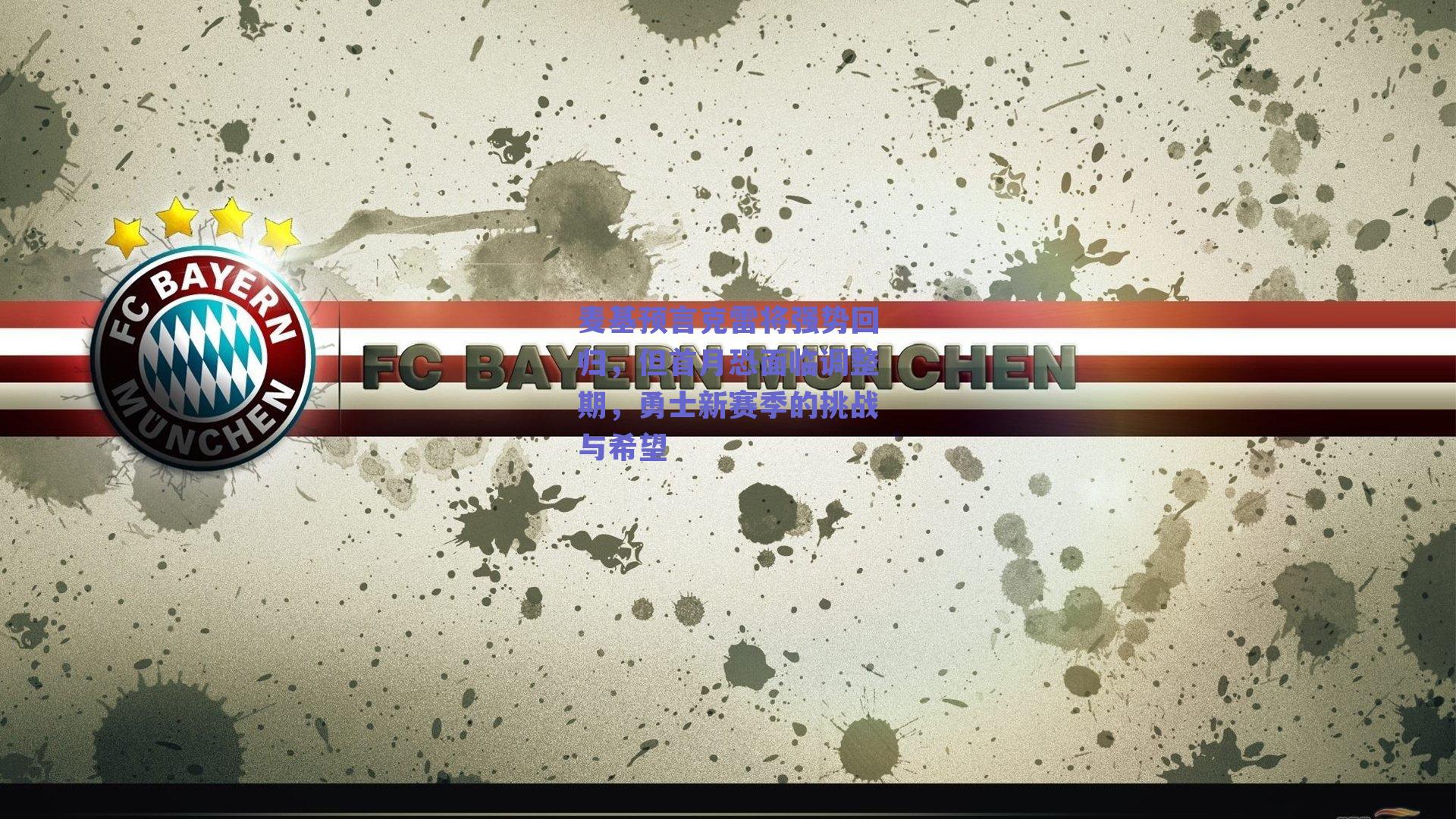 麦基预言克雷将强势回归，但首月恐面临调整期，勇士新赛季的挑战与希望