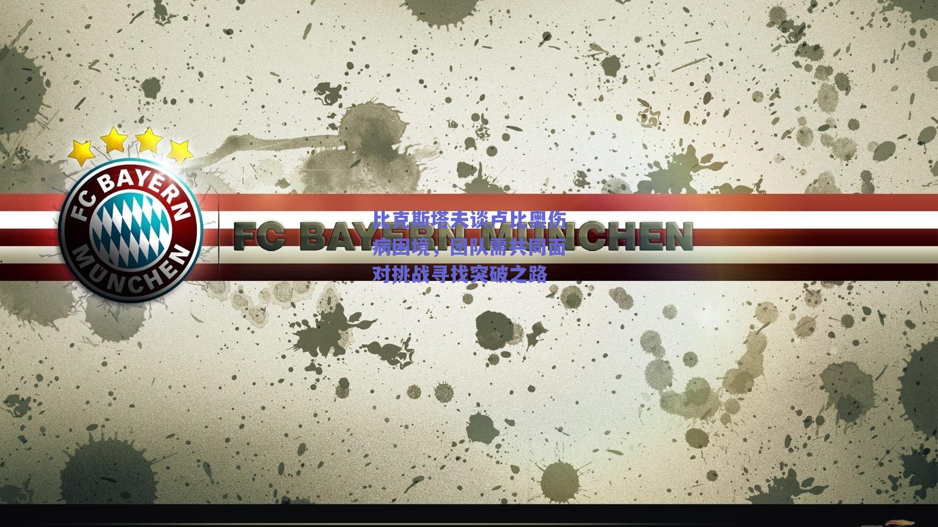 比克斯塔夫谈卢比奥伤病困境,团队需共同面对挑战寻找突破之路