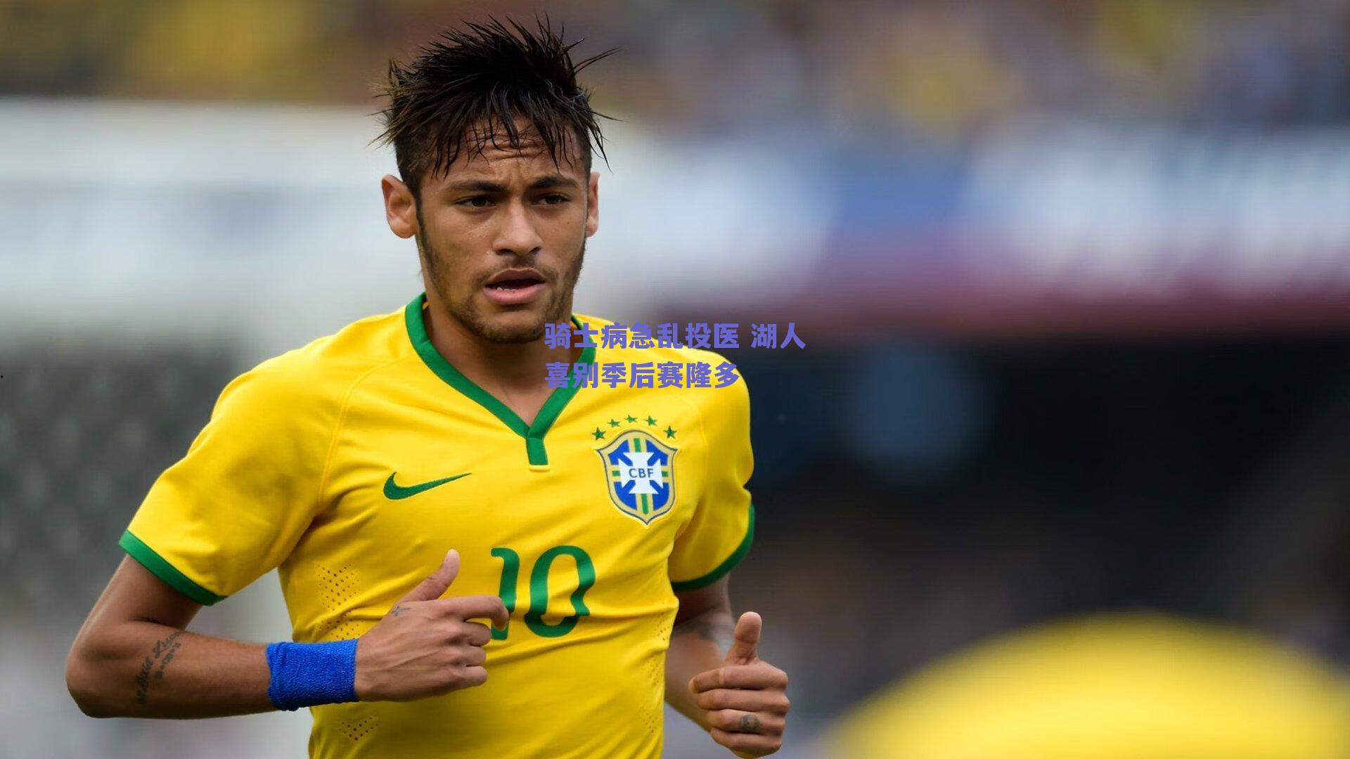 骑士病急乱投医 湖人喜别季后赛隆多