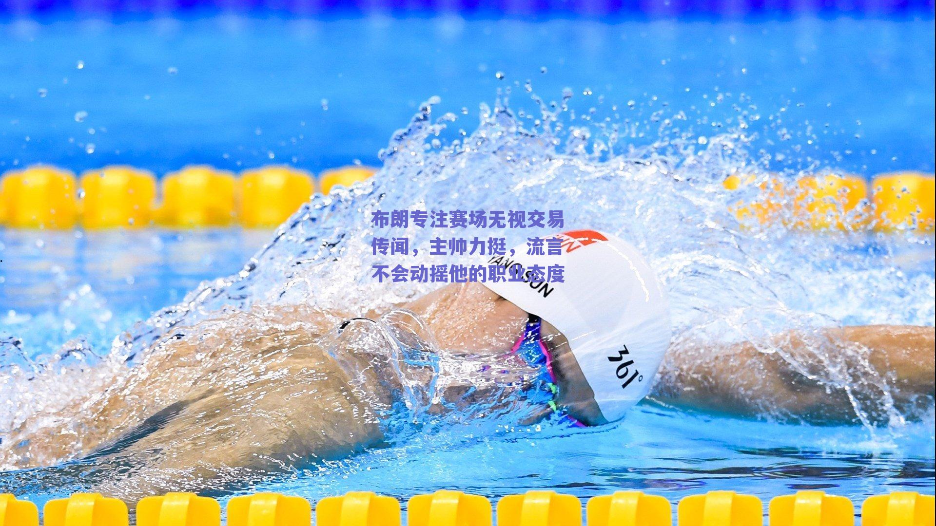 布朗专注赛场无视交易传闻，主帅力挺，流言不会动摇他的职业态度