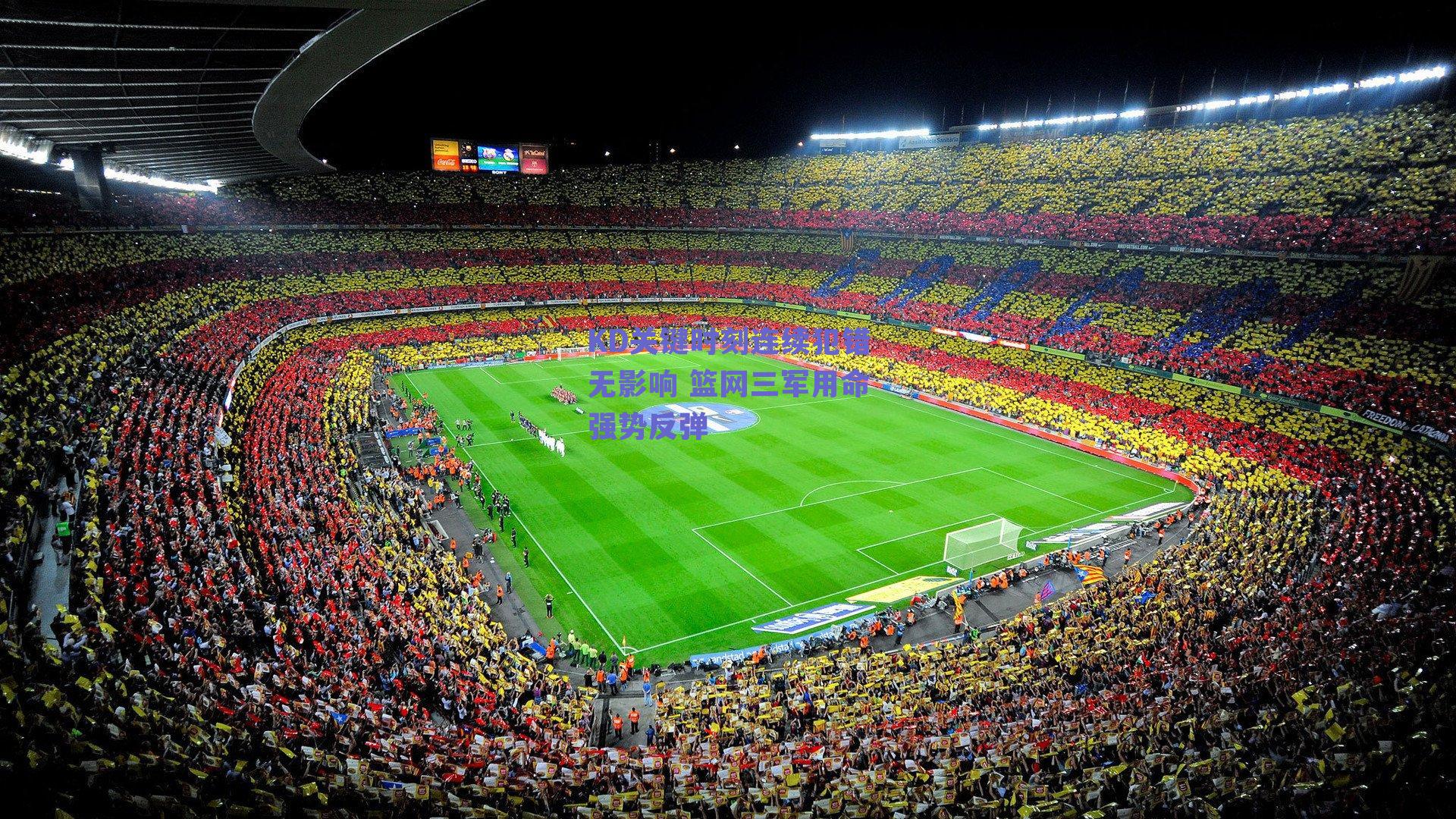 KD关键时刻连续犯错无影响 篮网三军用命强势反弹