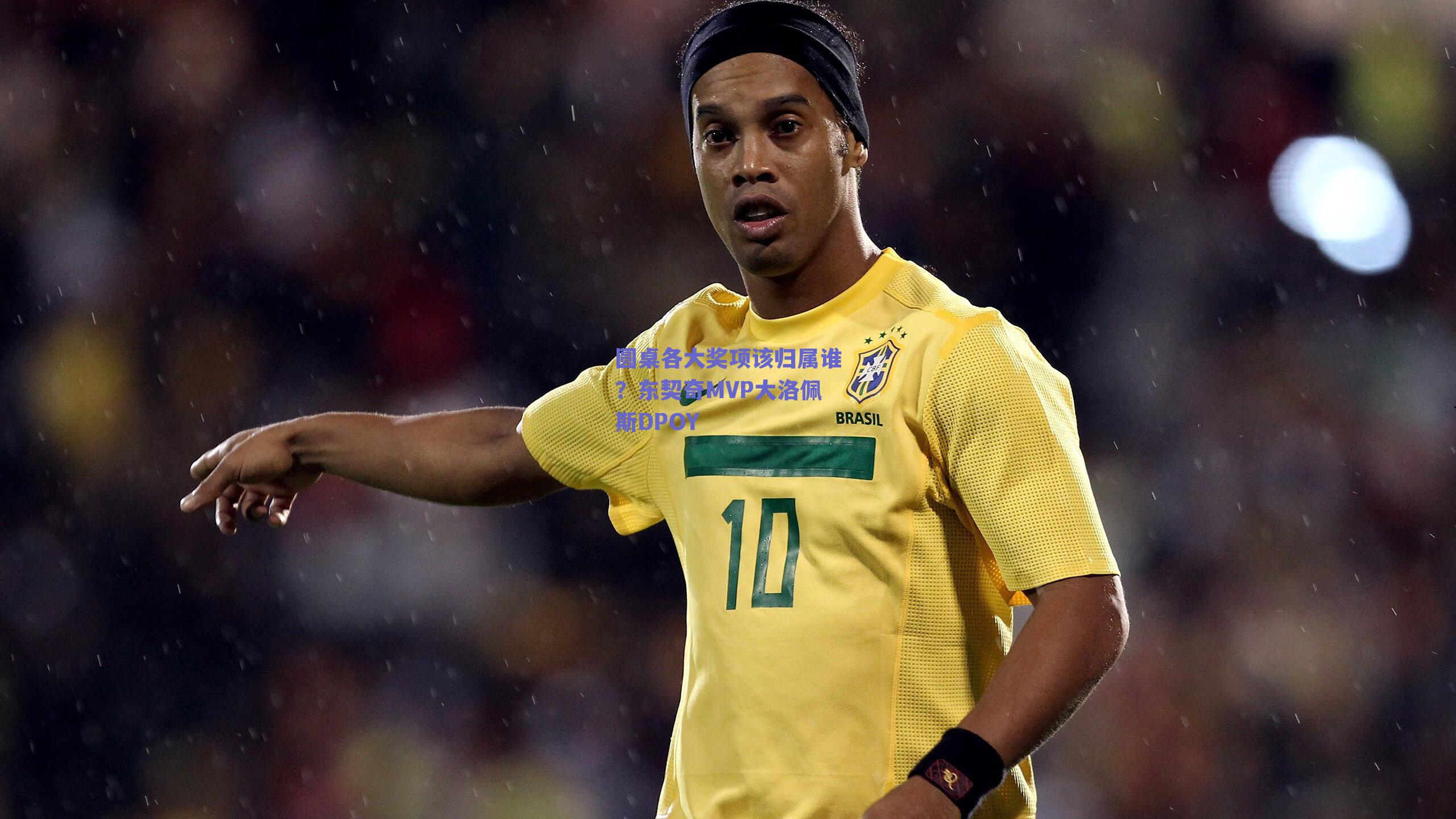 圆桌各大奖项该归属谁?东契奇MVP大洛佩斯DPOY