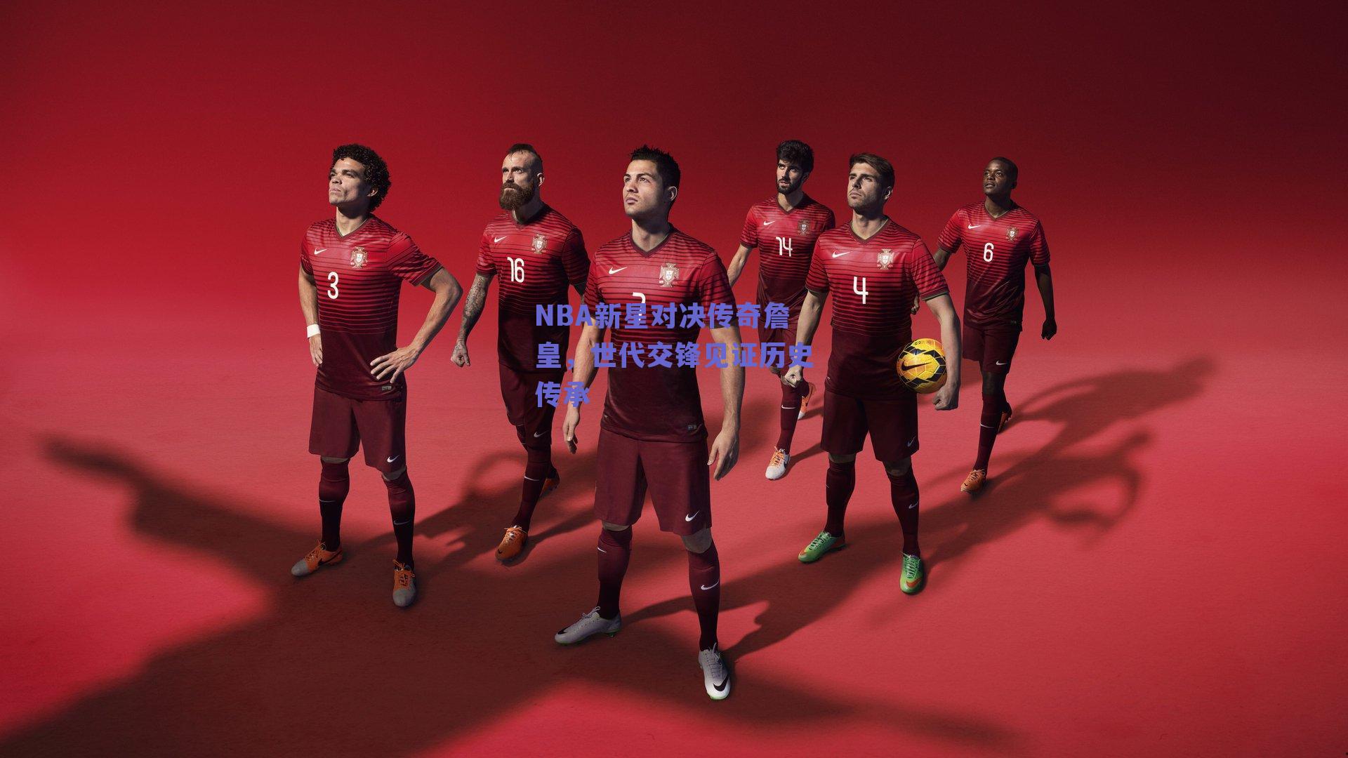 NBA新星对决传奇詹皇，世代交锋见证历史传承