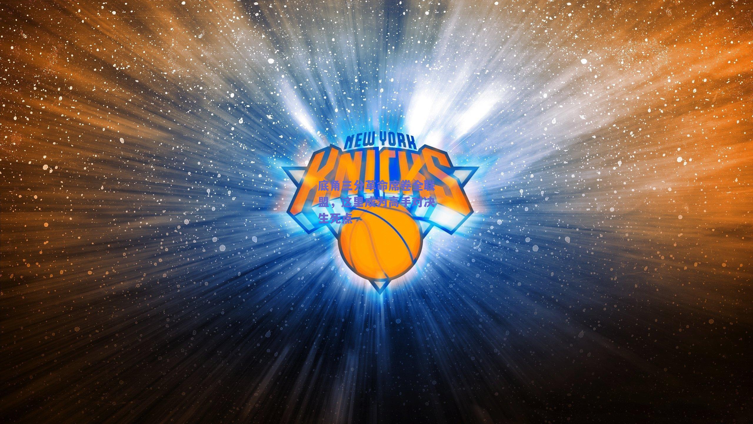 底角三分革命席卷全联盟，这里成为高手对决生死点