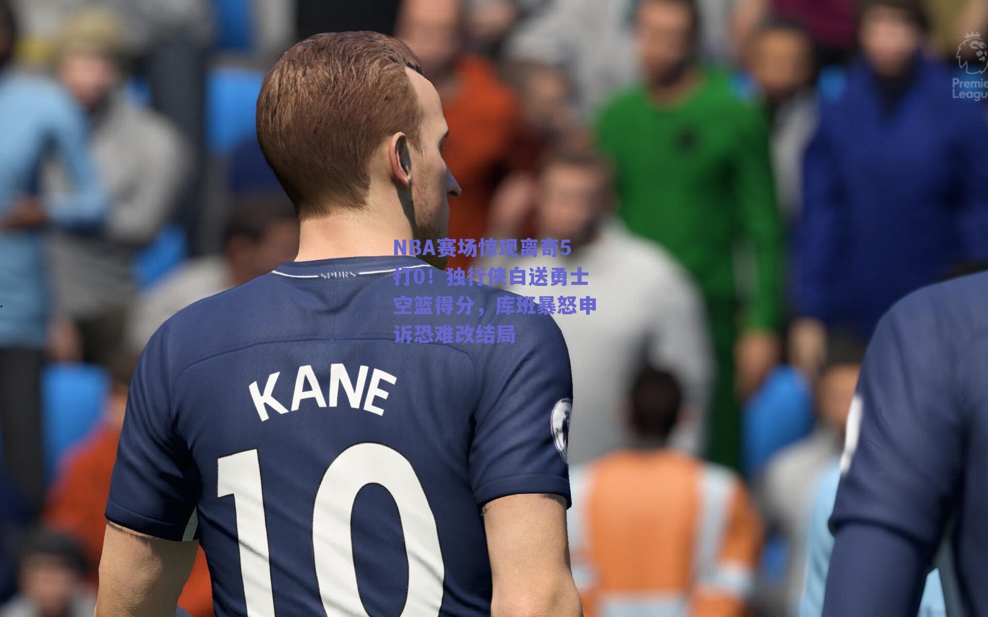 NBA赛场惊现离奇5打0!独行侠白送勇士空篮得分,库班暴怒申诉恐难改结局