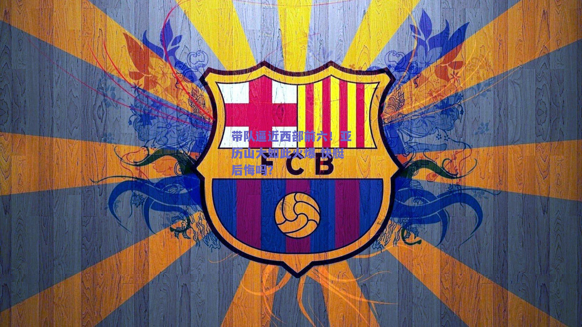 带队逼近西部前六!亚历山大如此火爆 快艇后悔吗?