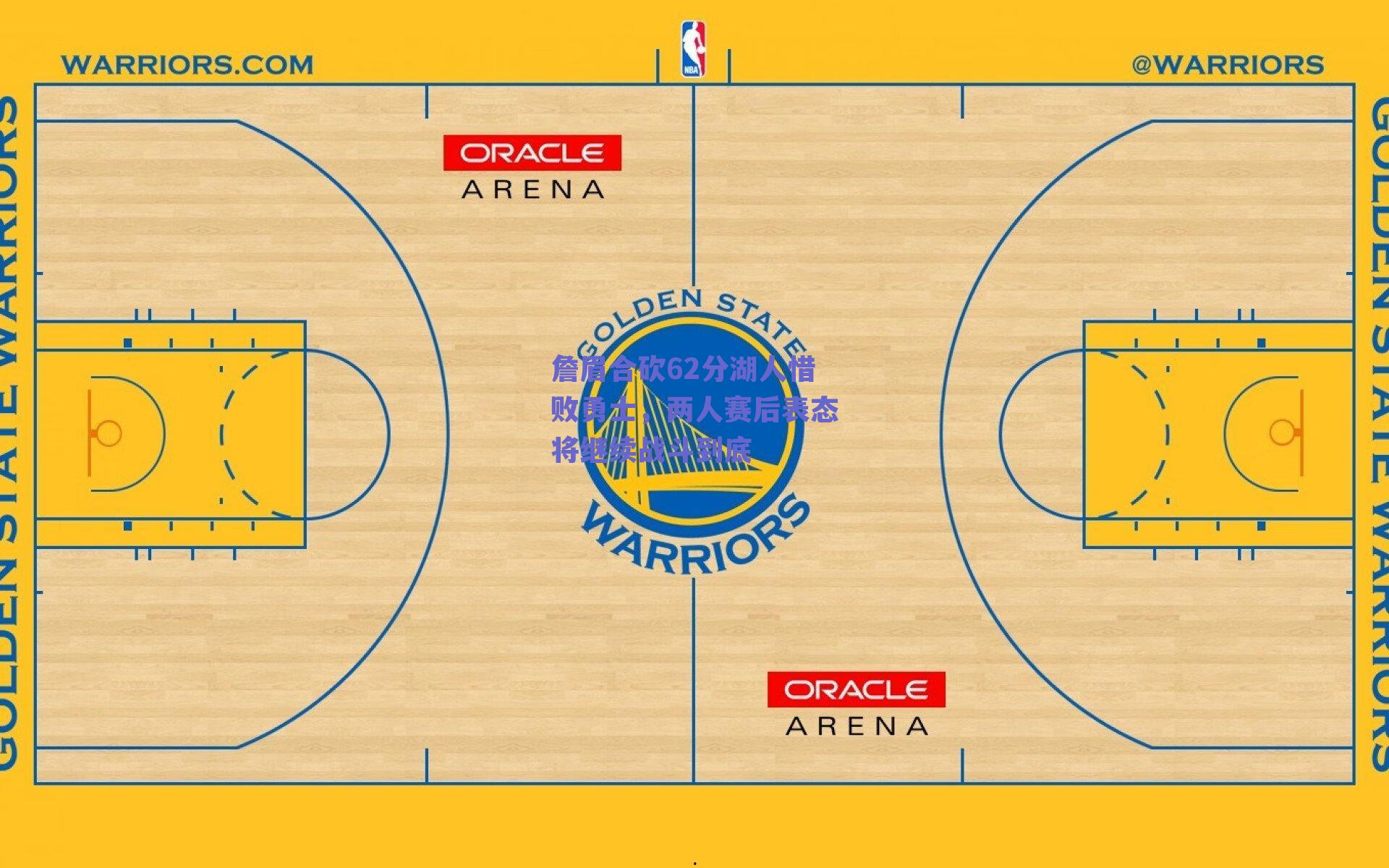 詹眉合砍62分湖人惜败勇士，两人赛后表态将继续战斗到底