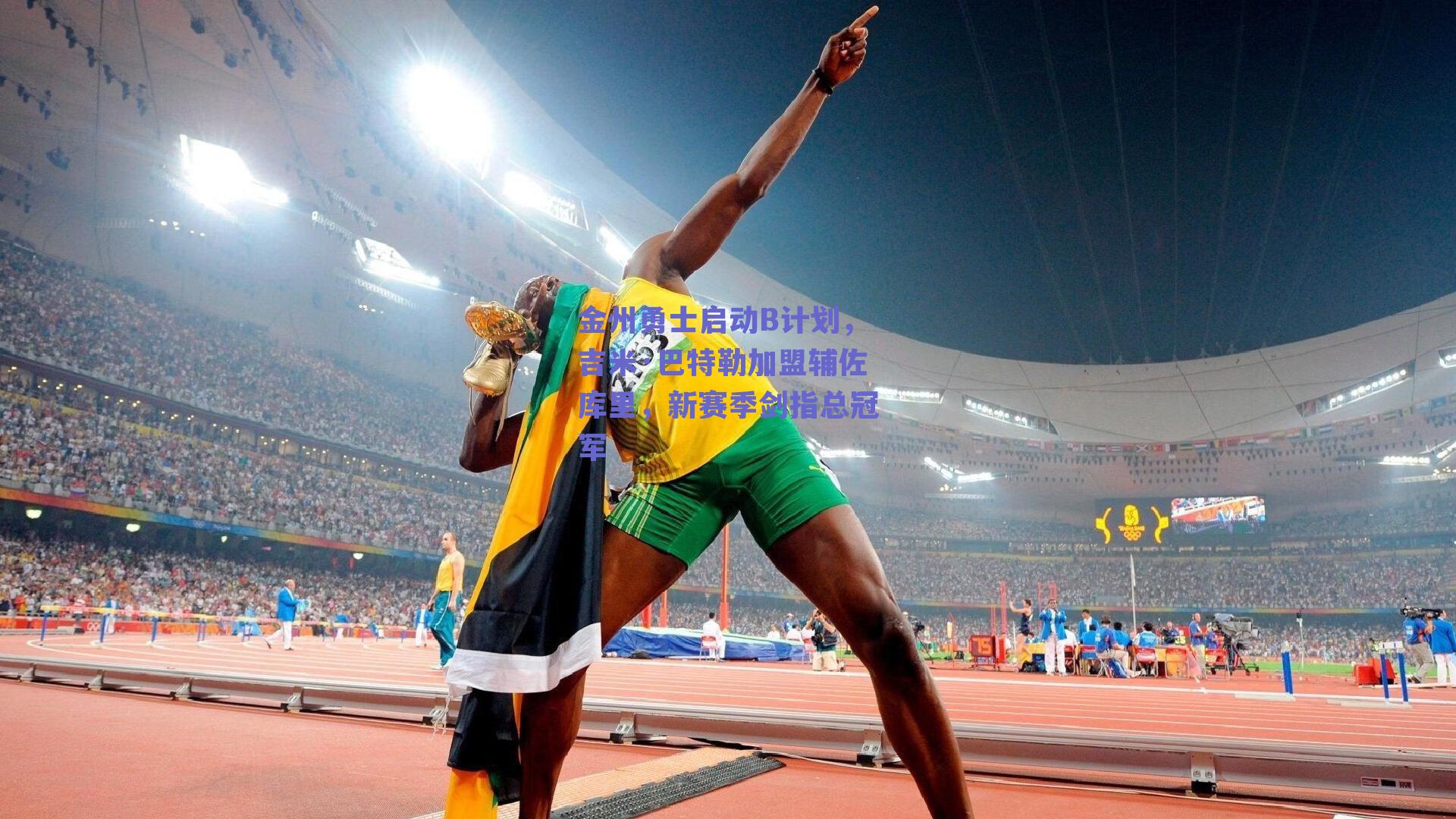 金州勇士启动B计划,吉米·巴特勒加盟辅佐库里,新赛季剑指总冠军