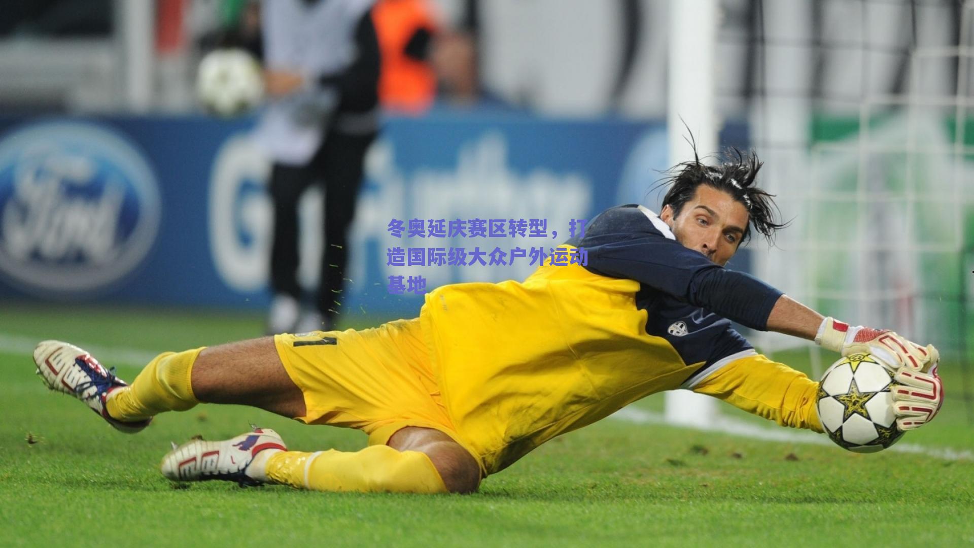 冬奥延庆赛区转型,打造国际级大众户外运动基地