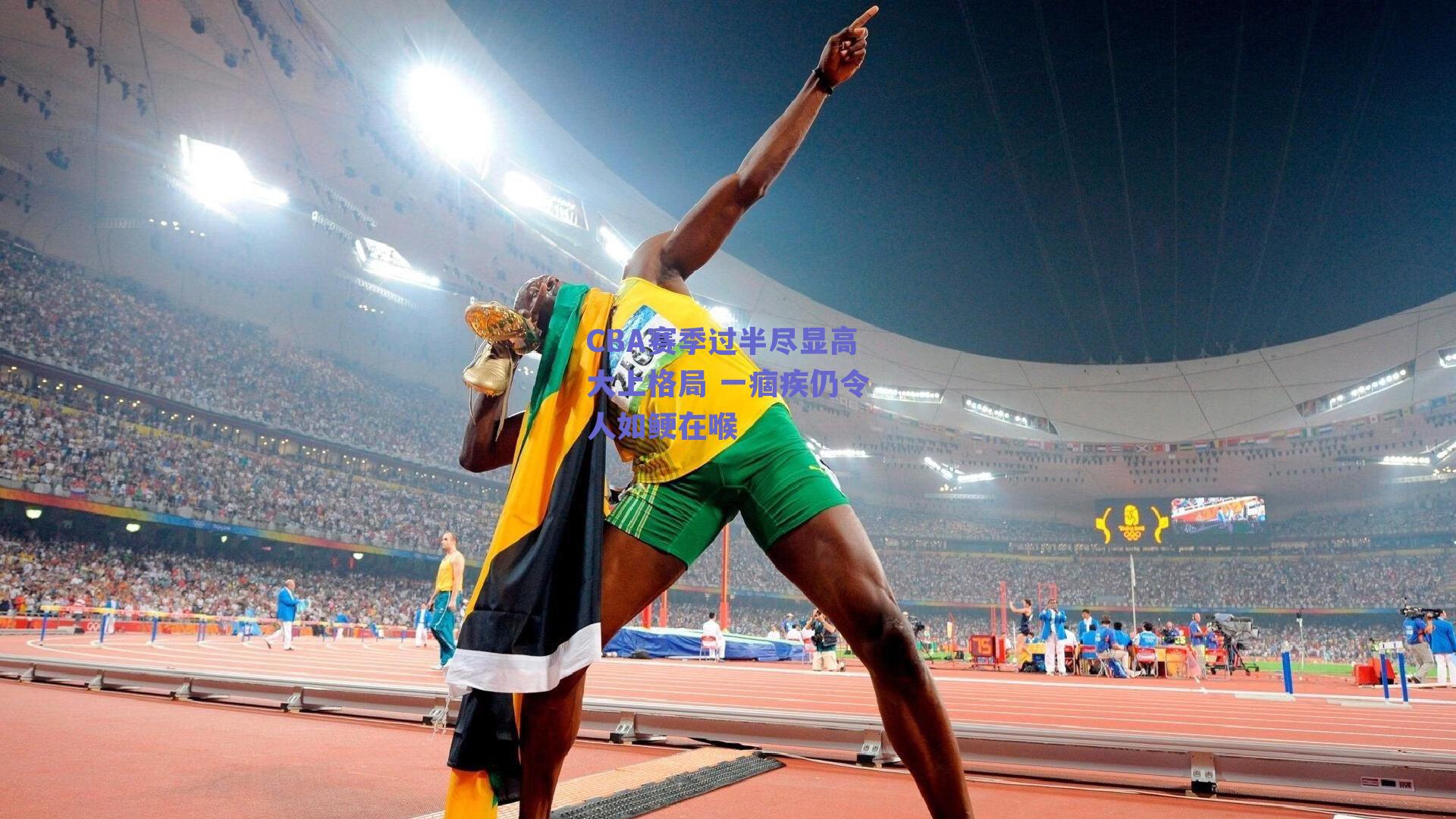 CBA赛季过半尽显高大上格局 一痼疾仍令人如鲠在喉