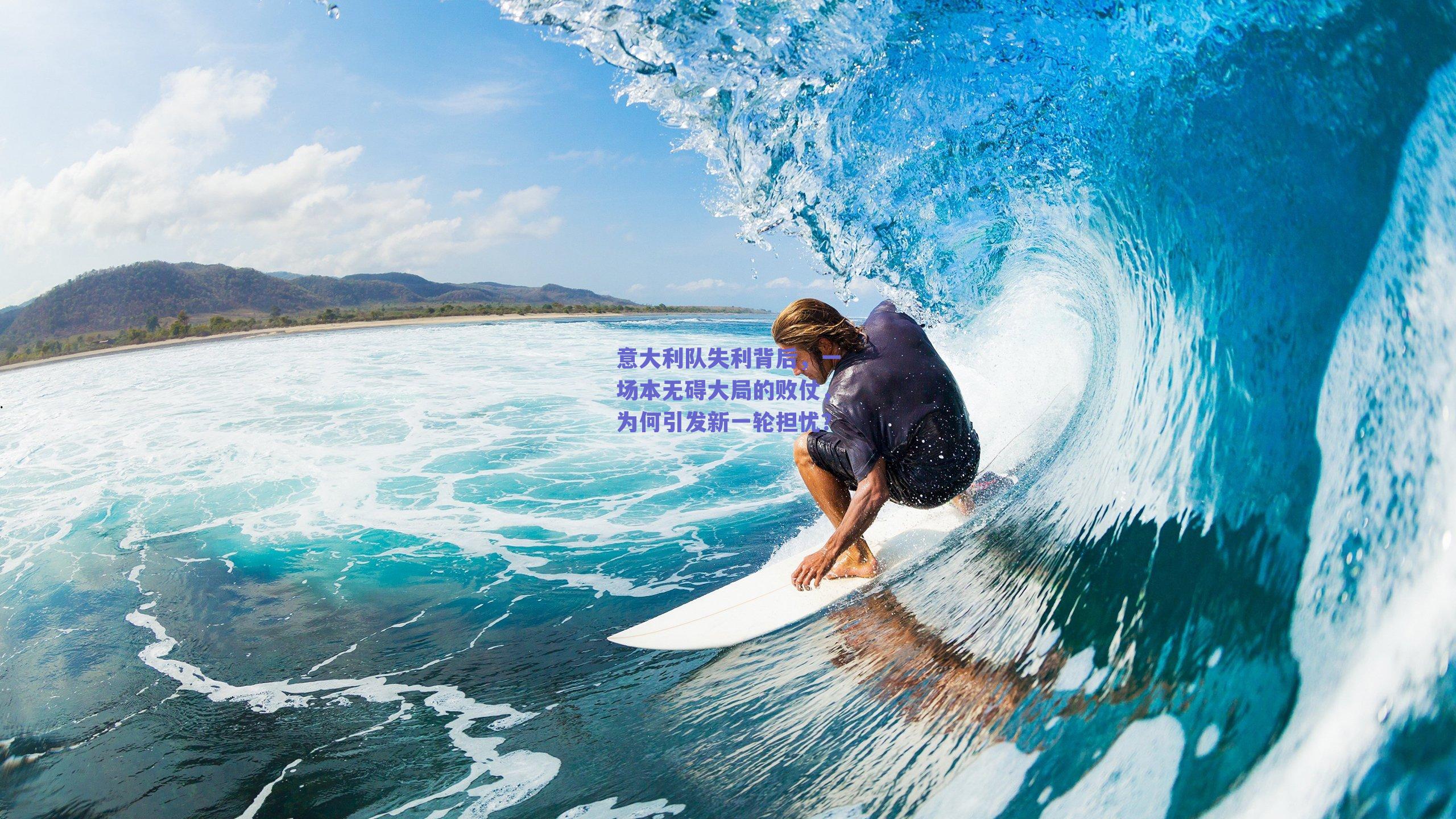 意大利队失利背后，一场本无碍大局的败仗，为何引发新一轮担忧？