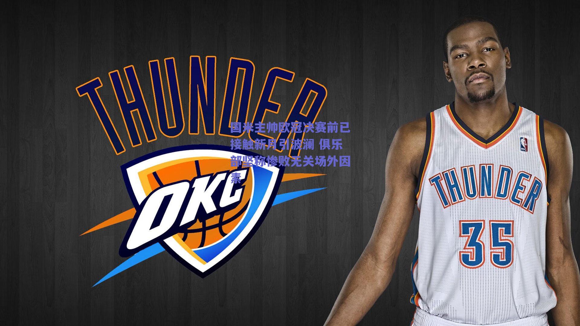 国米主帅欧冠决赛前已接触新月引波澜 俱乐部坚称惨败无关场外因素