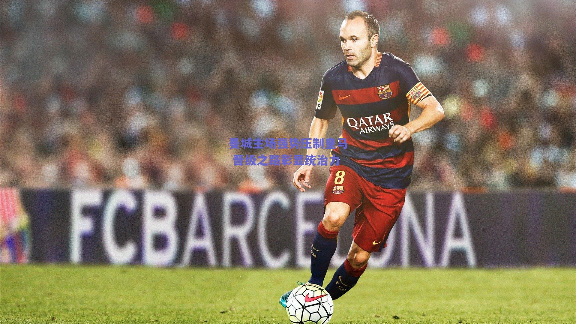 曼城主场强势压制皇马 晋级之路彰显统治力