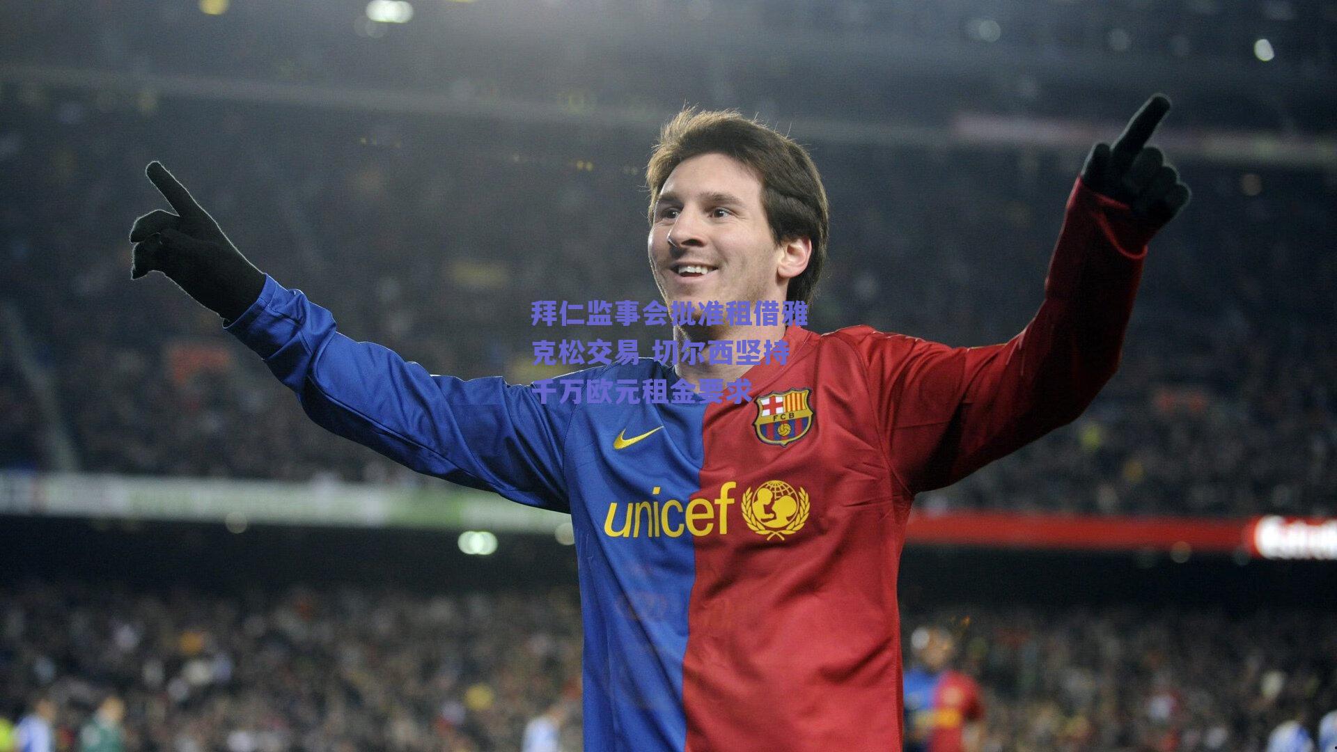 拜仁监事会批准租借雅克松交易 切尔西坚持千万欧元租金要求