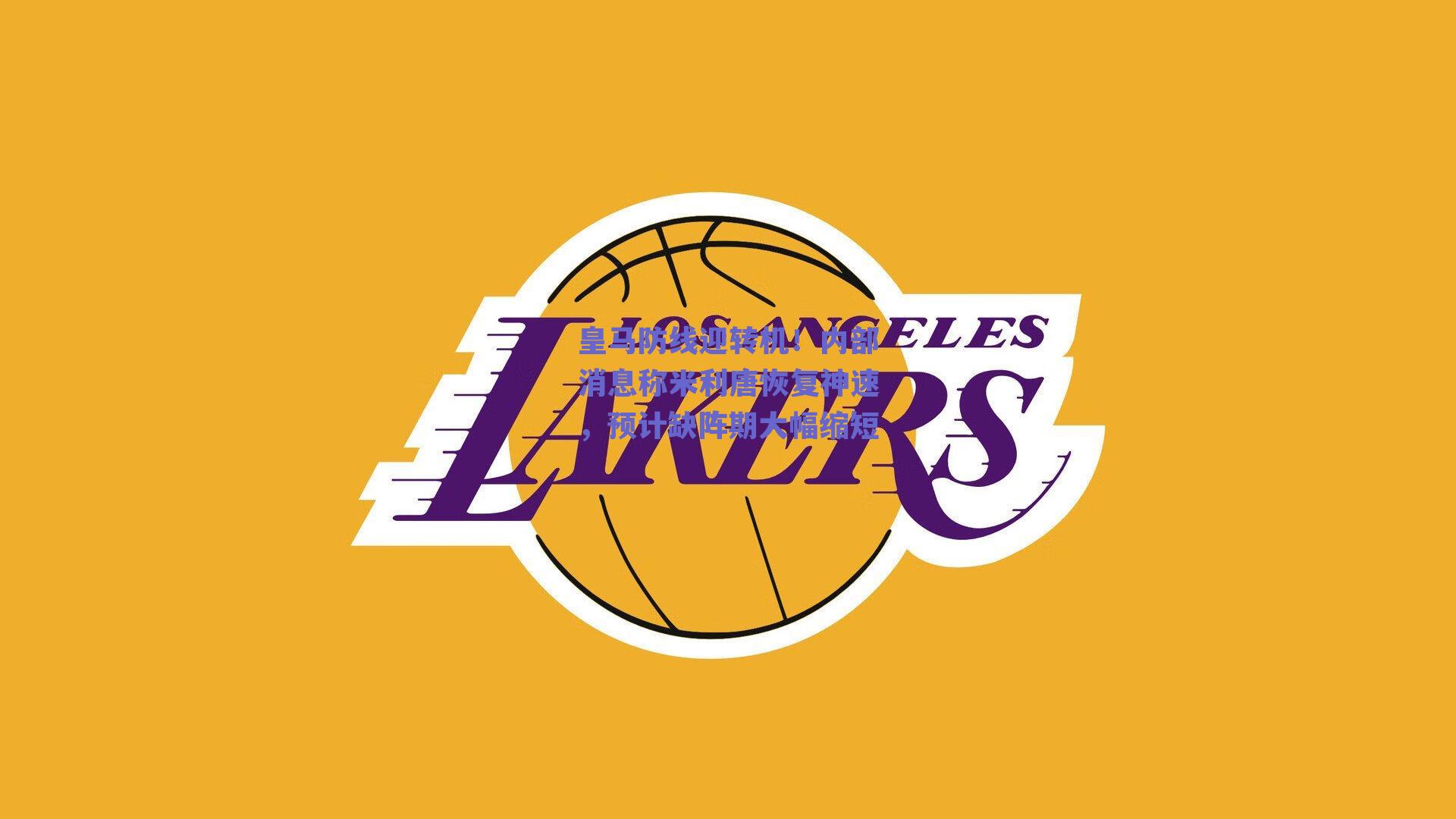 皇马防线迎转机！内部消息称米利唐恢复神速，预计缺阵期大幅缩短