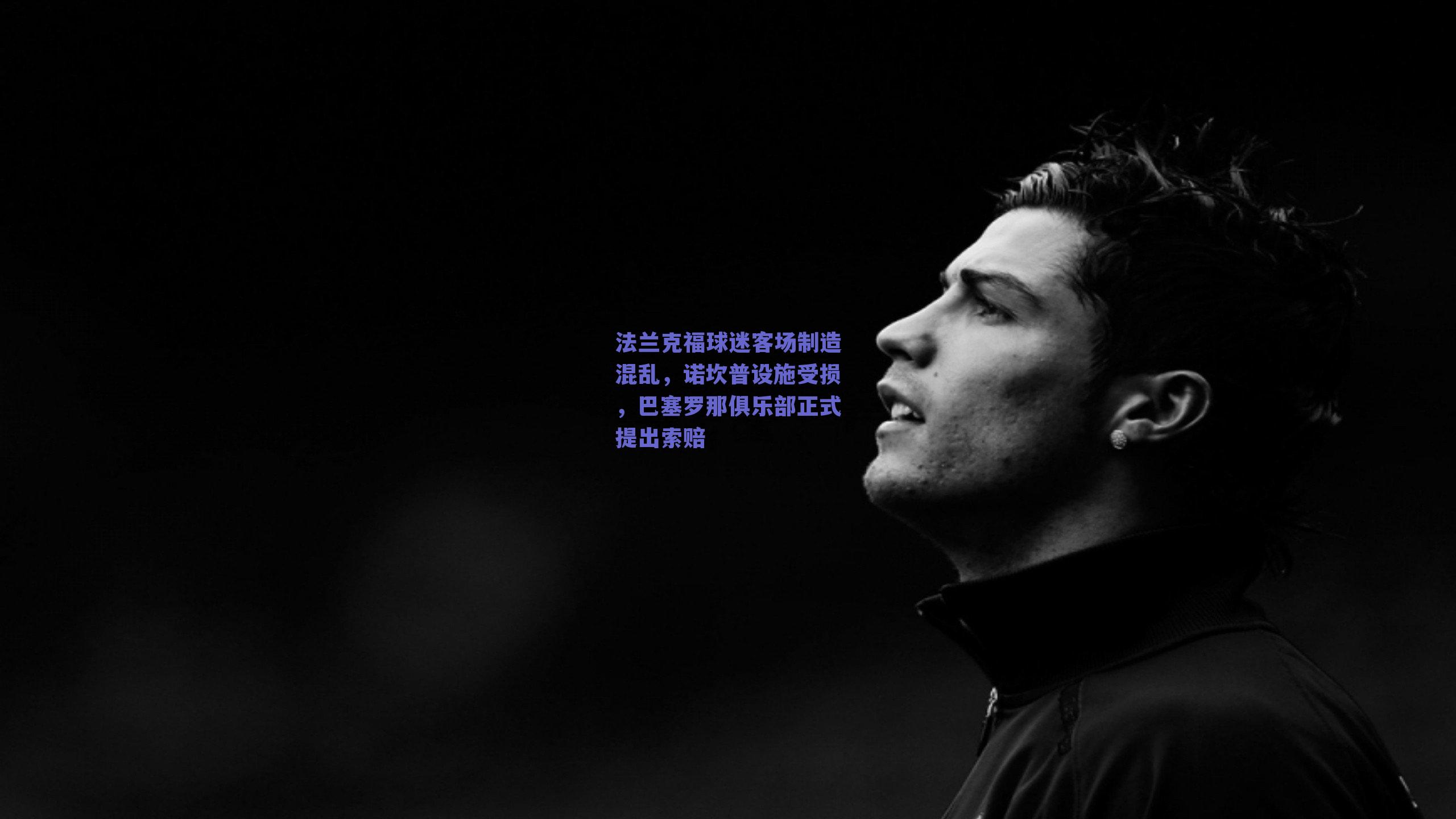 法兰克福球迷客场制造混乱，诺坎普设施受损，巴塞罗那俱乐部正式提出索赔