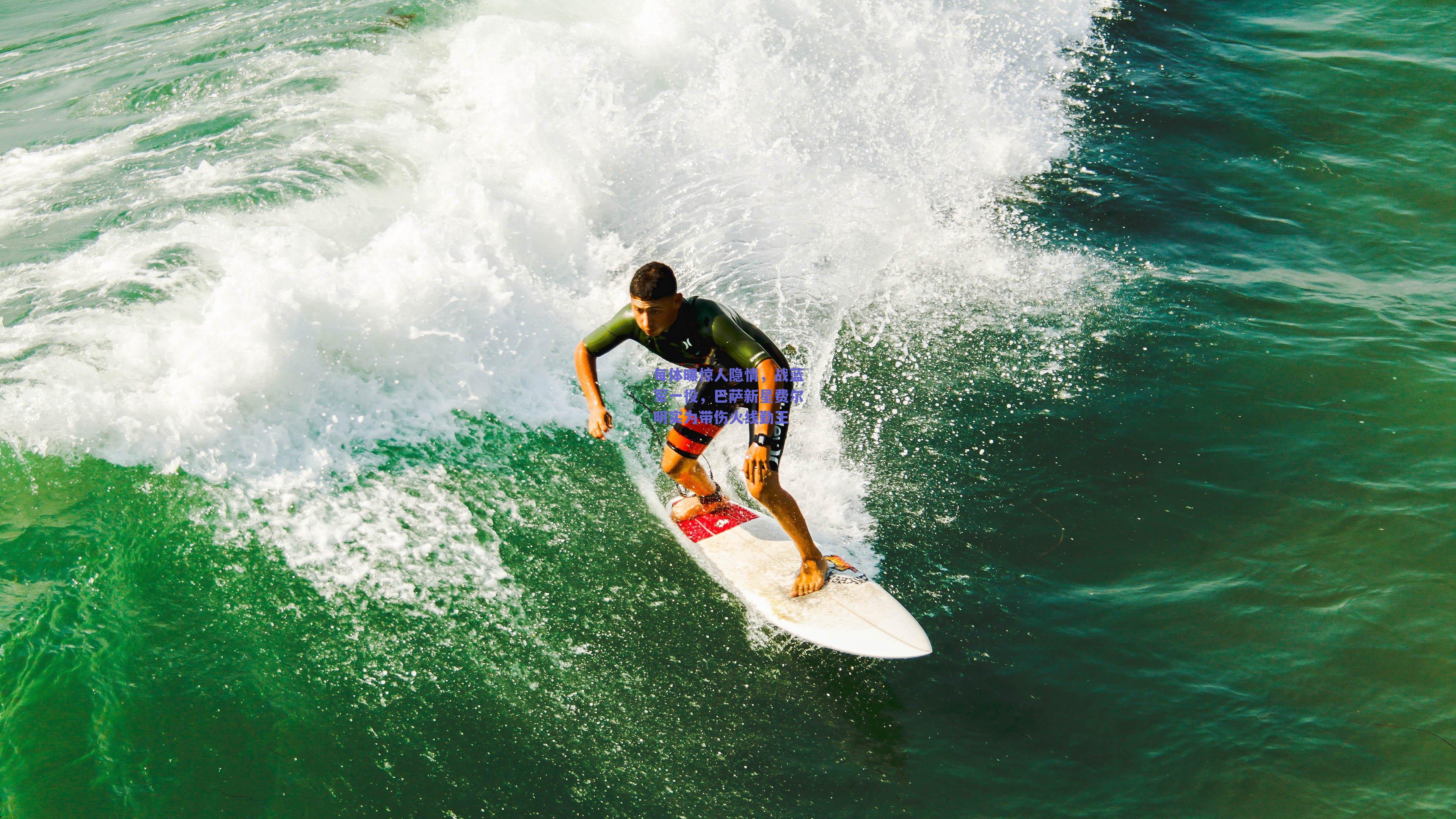 每体曝惊人隐情，战蓝军一役，巴萨新星费尔明实为带伤火线勤王