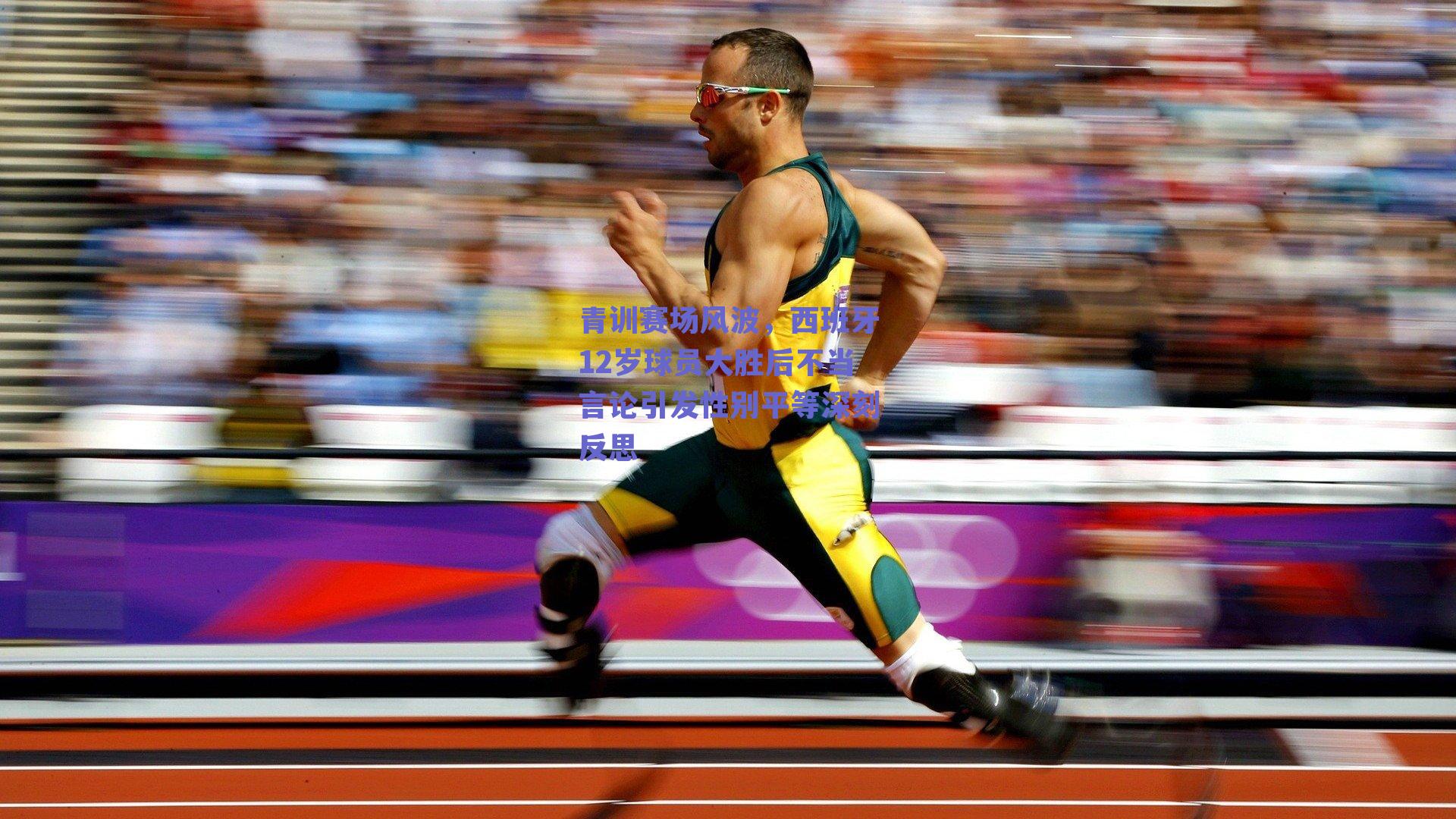 青训赛场风波，西班牙12岁球员大胜后不当言论引发性别平等深刻反思