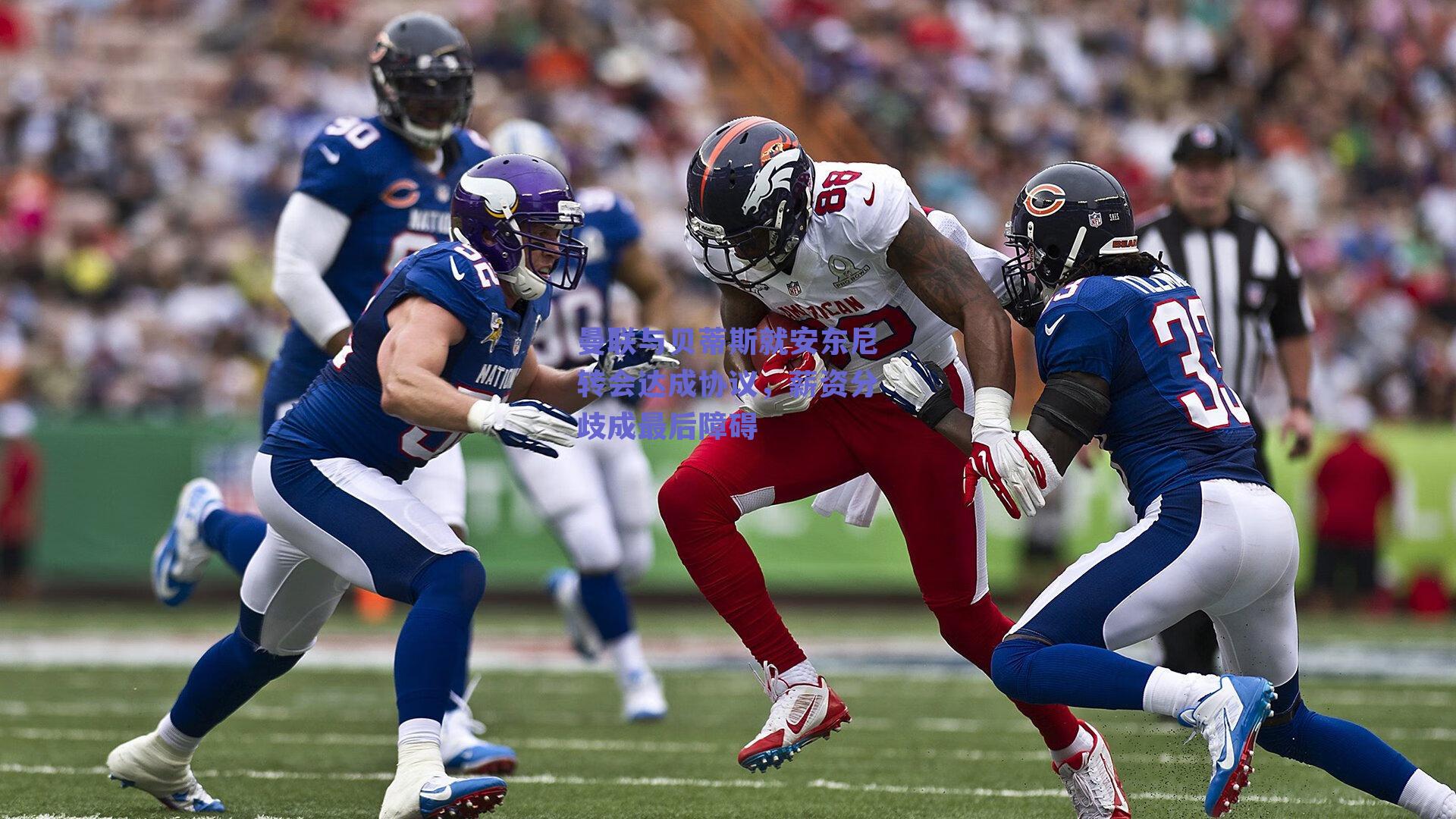 曼联与贝蒂斯就安东尼转会达成协议,薪资分歧成最后障碍