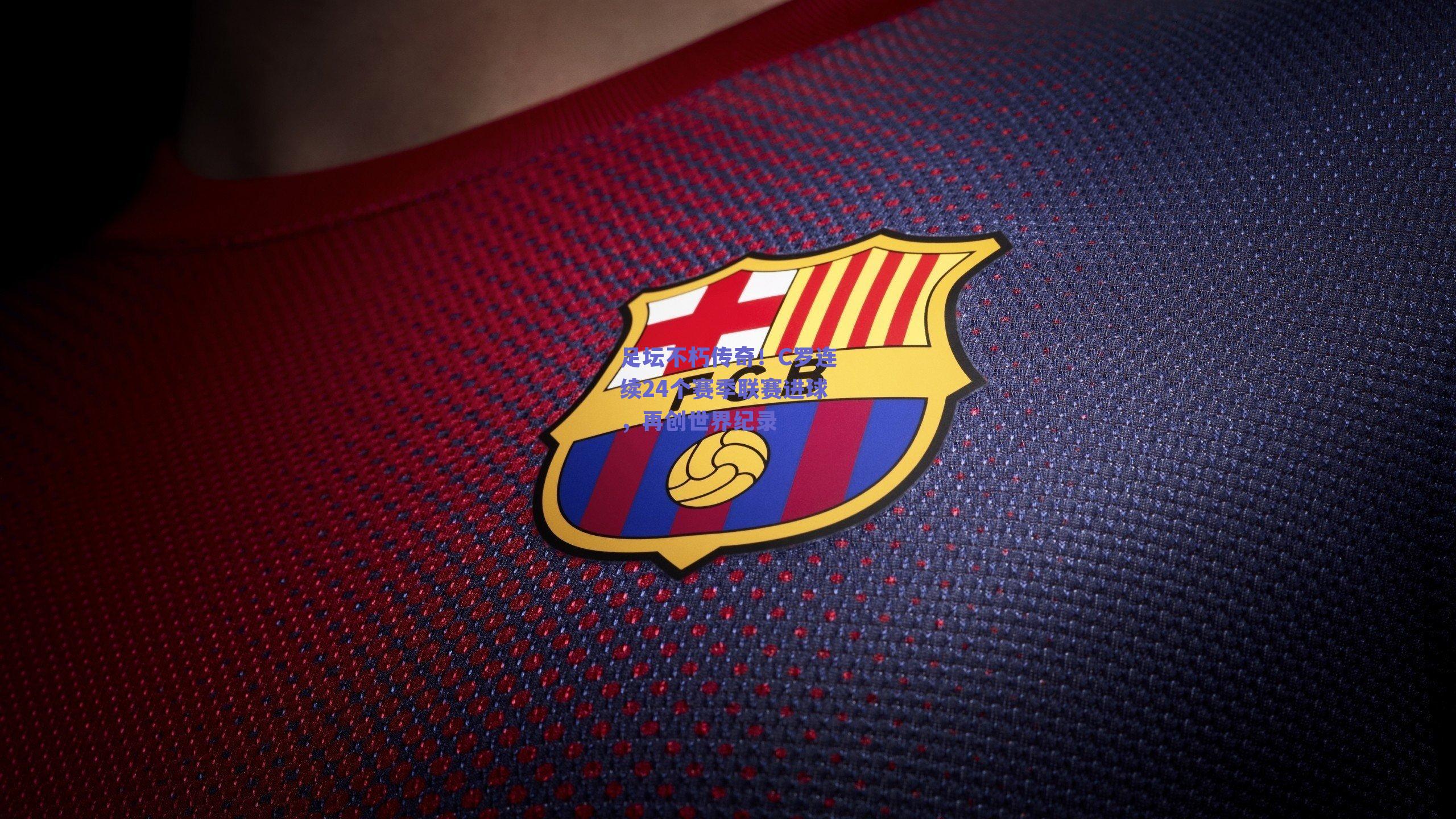 足坛不朽传奇！C罗连续24个赛季联赛进球，再创世界纪录