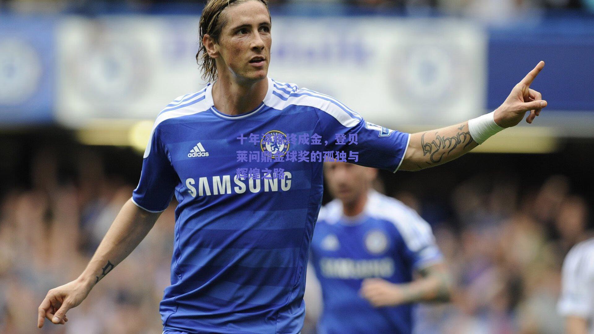 十年淬炼终成金，登贝莱问鼎金球奖的孤独与辉煌之路