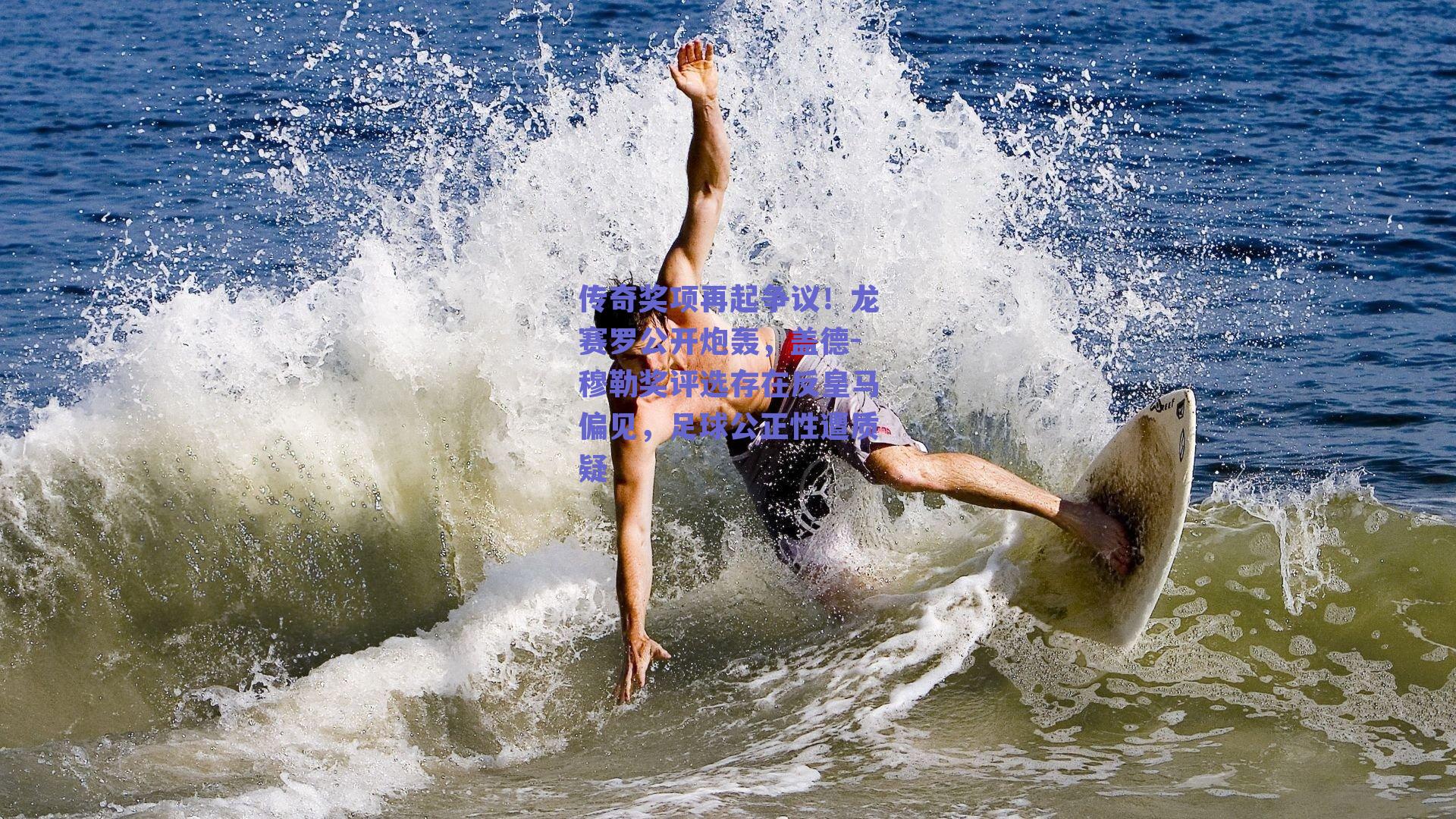 传奇奖项再起争议！龙赛罗公开炮轰，盖德-穆勒奖评选存在反皇马偏见，足球公正性遭质疑