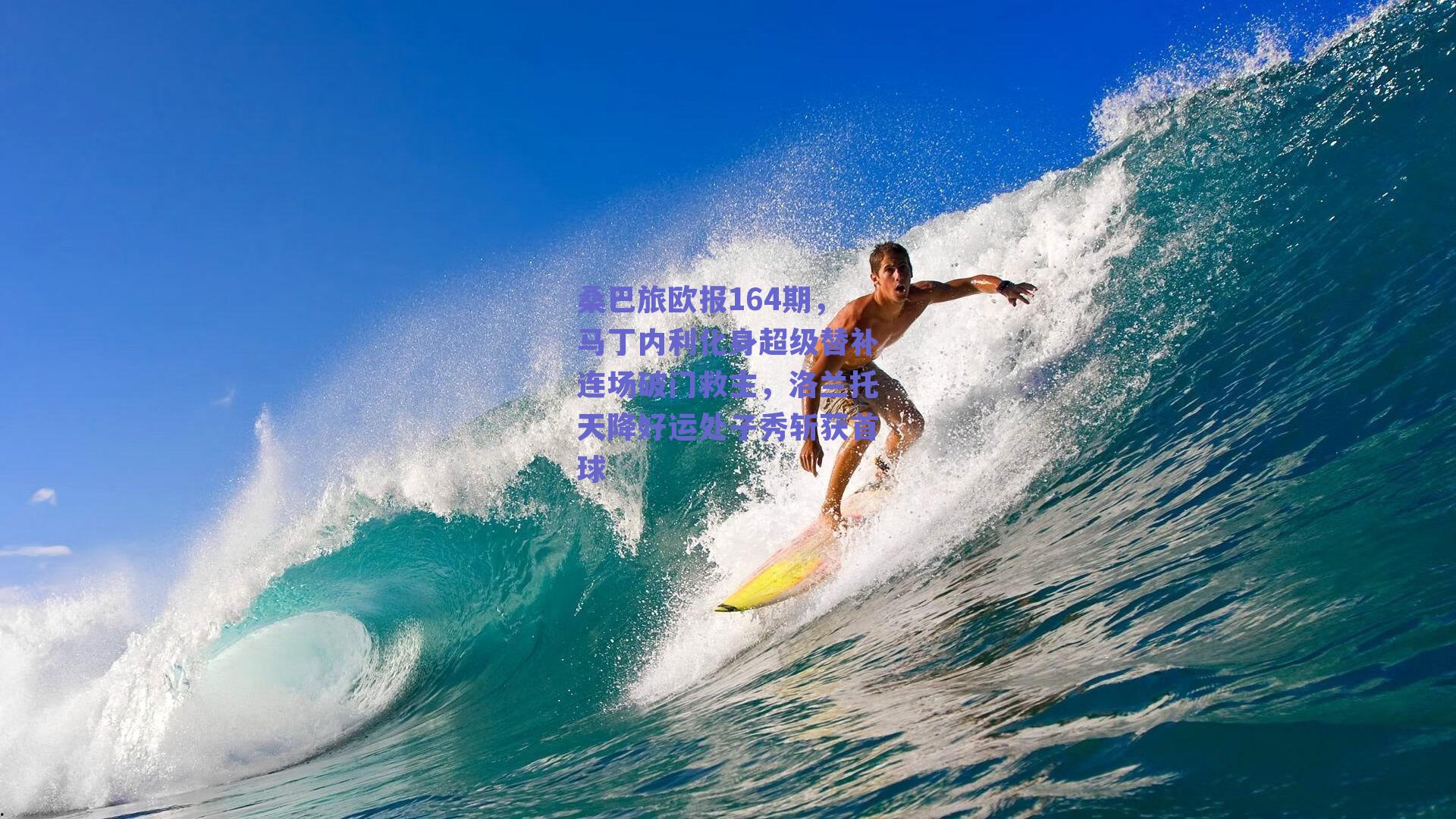 桑巴旅欧报164期，马丁内利化身超级替补连场破门救主，洛兰托天降好运处子秀斩获首球